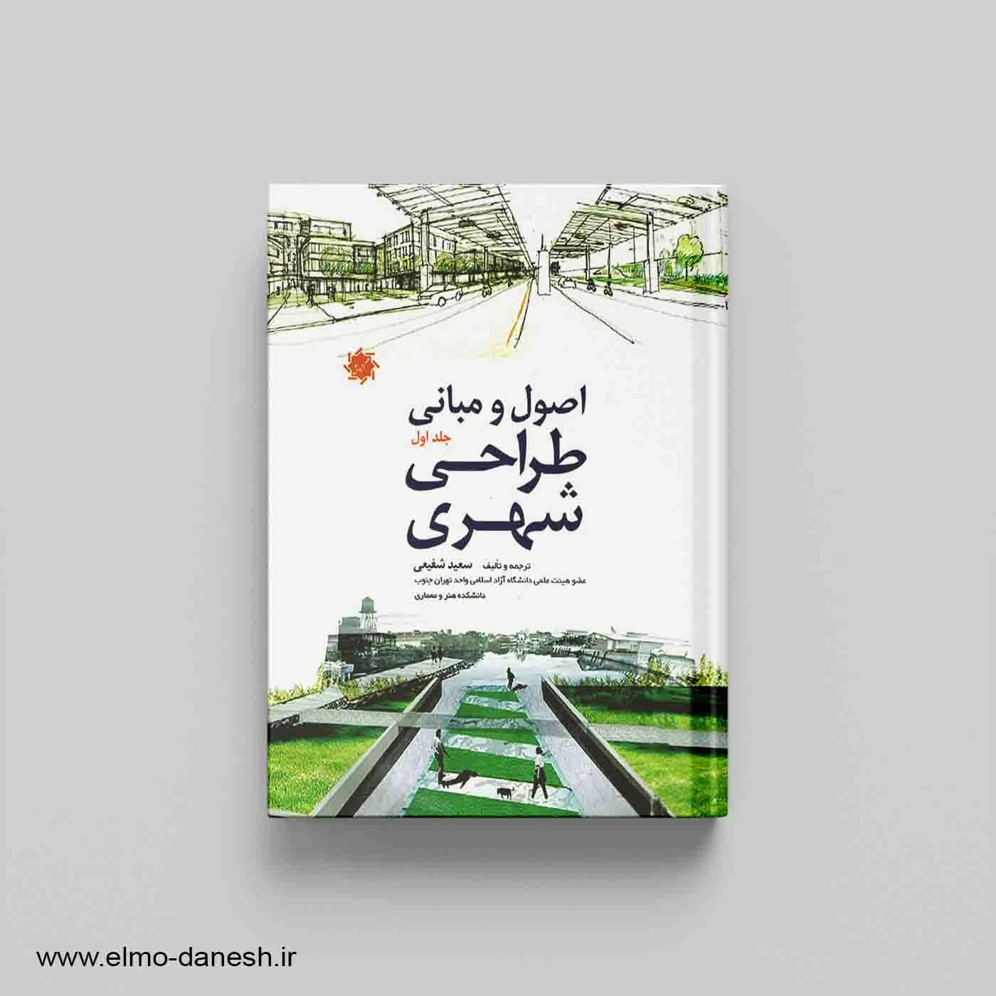 اصول و مبانی طراحی شهری (جلد اول)