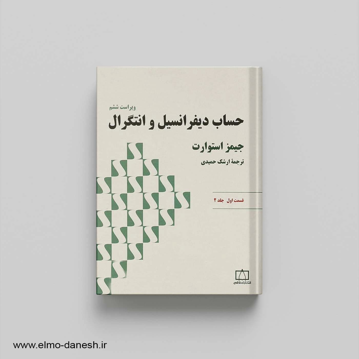 حساب دیفرانسیل و انتگرال قسمت اول جلد 2