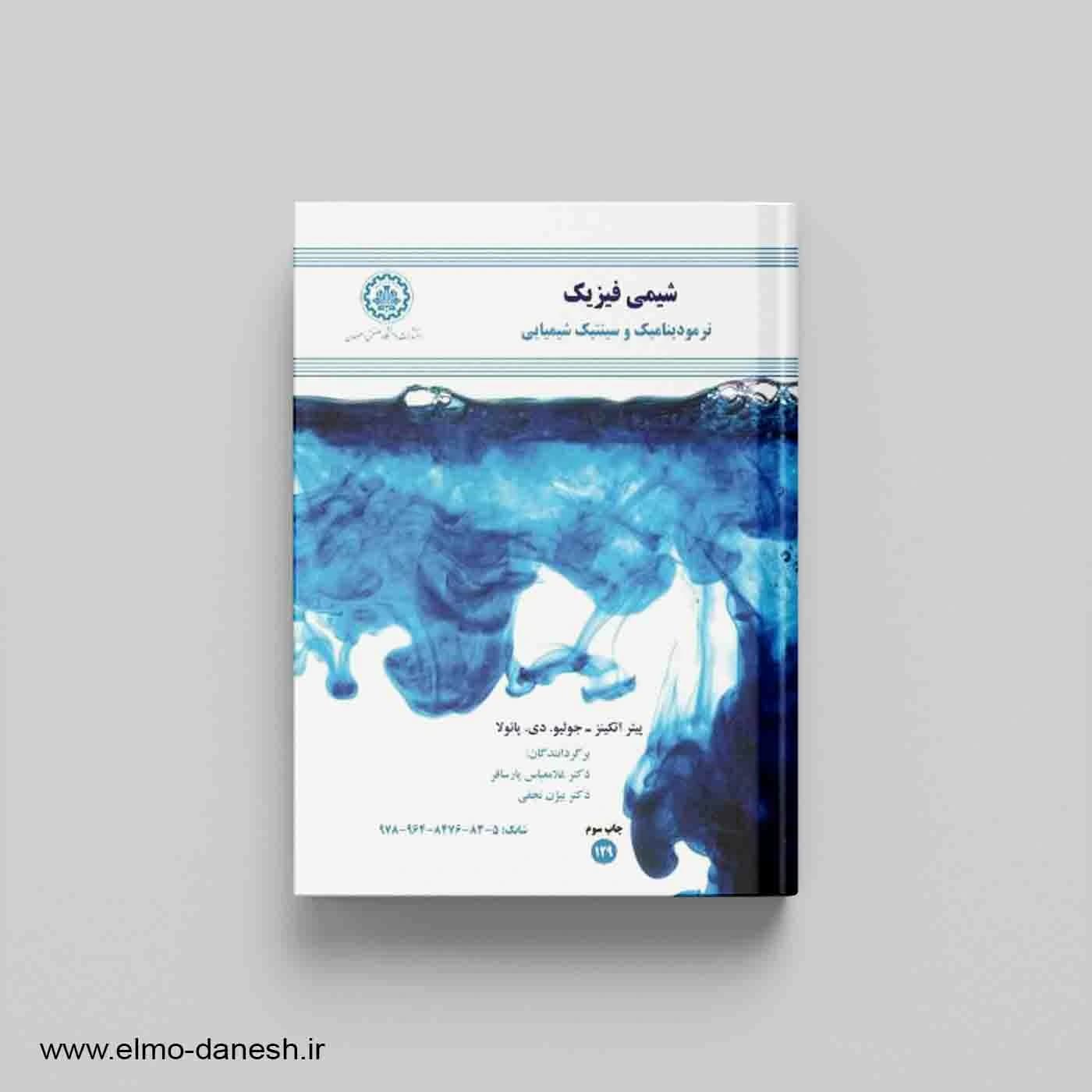 شیمی فیزیک ترمودینامیک و سینتیک شیمیایی