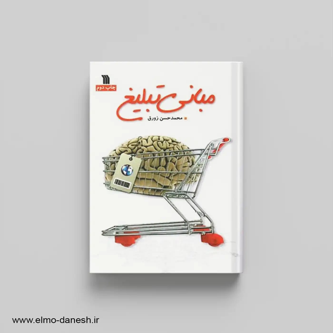 مبانی تبلیغ
