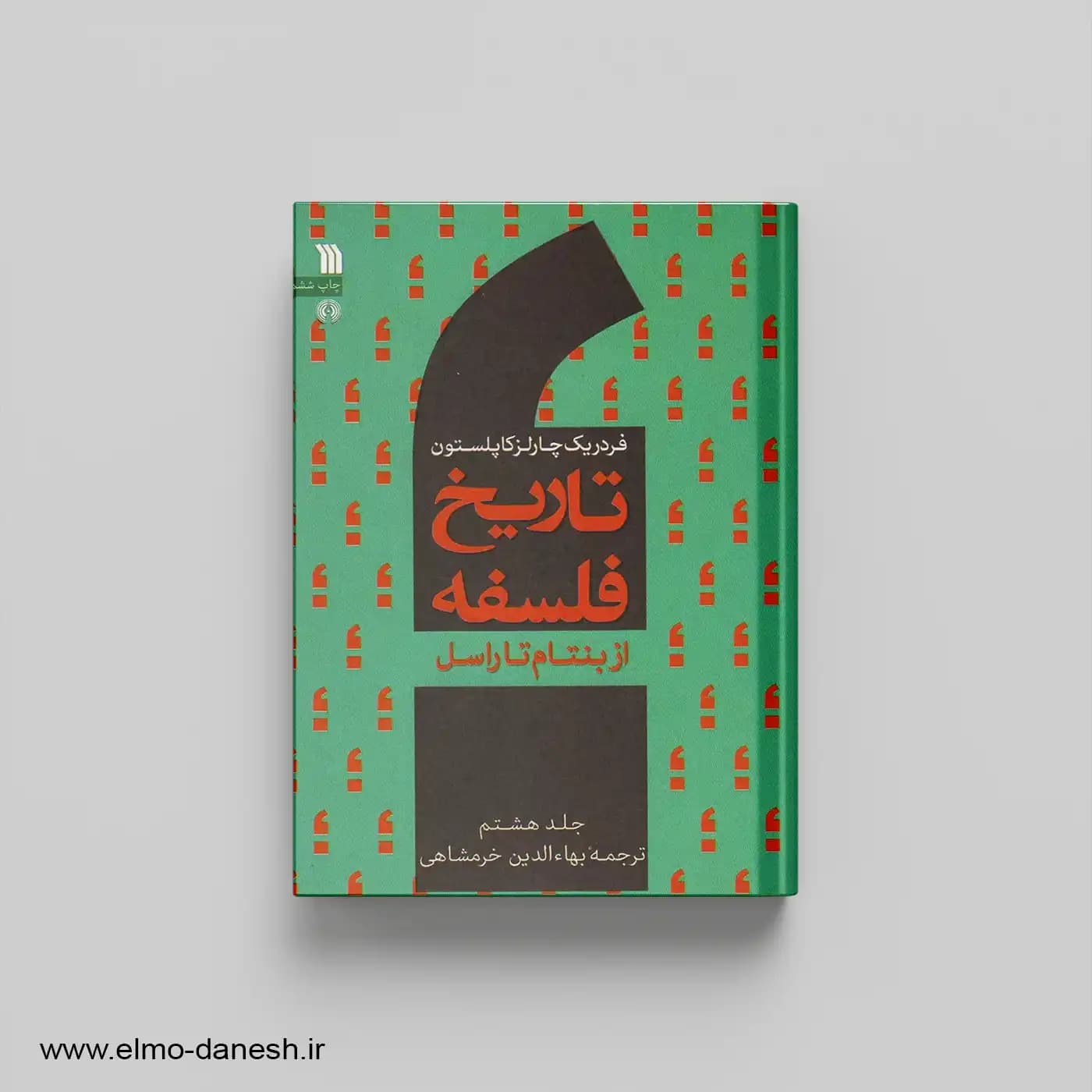 تاریخ فلسفه جلد 8 از بنتام تا راسل