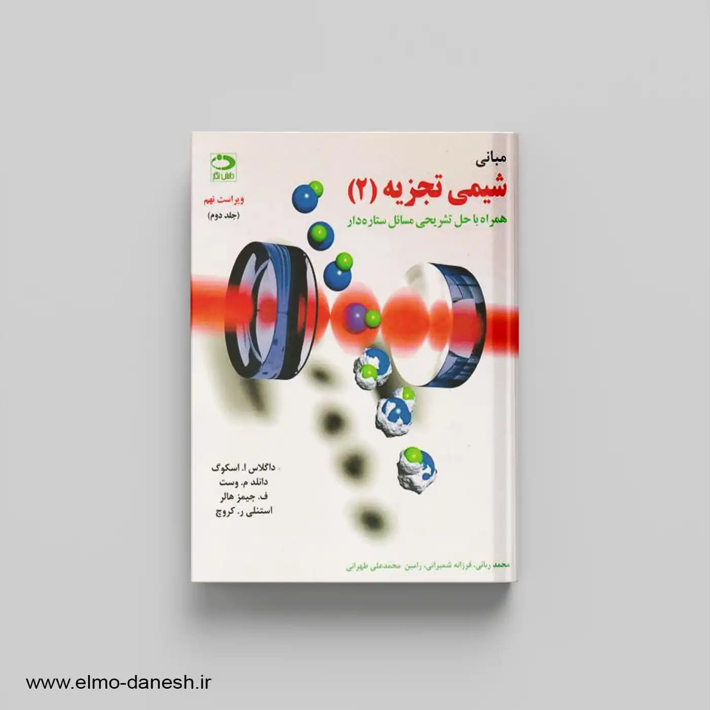 مبانی شیمی تجزیه جلد 2