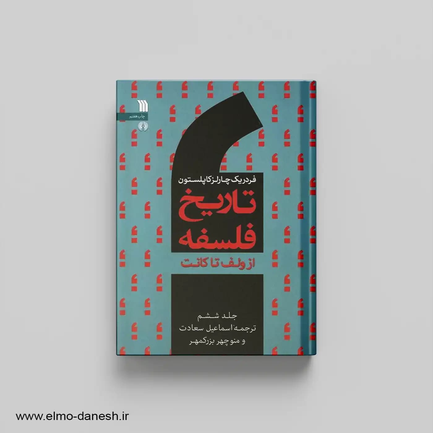 تاریخ فلسفه جلد 6 از ولف تا کانت