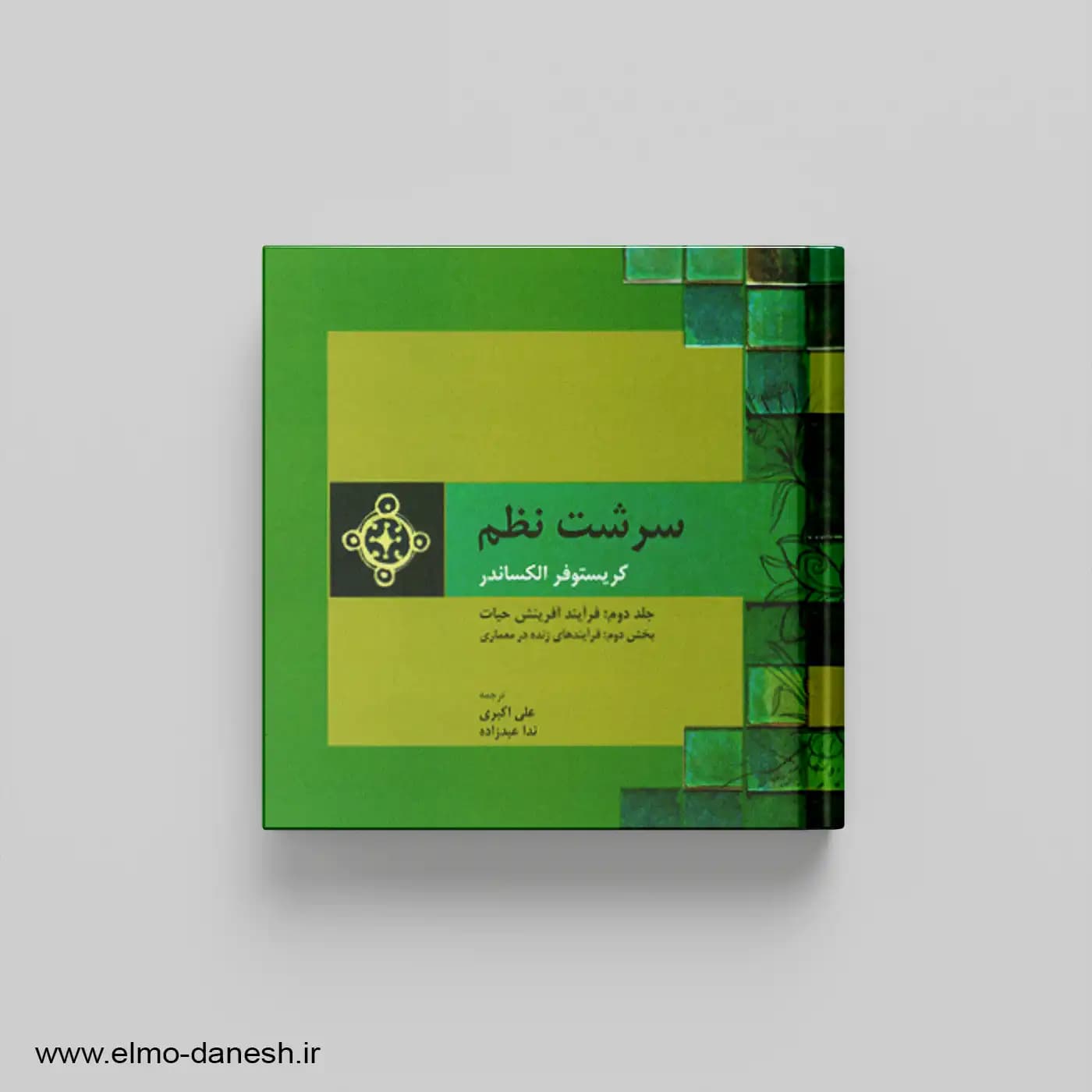سرشت نظم ( جلد دوم : فرآیند آفرینش حیات – بخش دوم : فرآیندهای زنده در معماری )