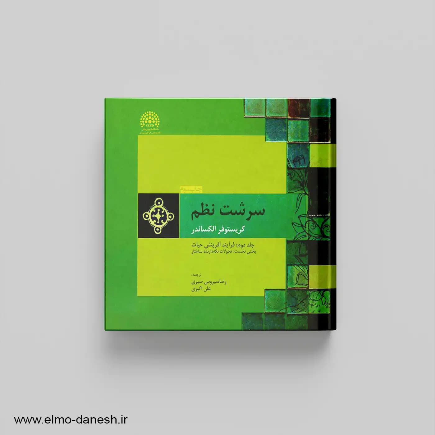 سرشت نظم (جلد دوم : فرآیند آفرینش حیات – بخش نخست: تحولات نگه دارنده ساختار)