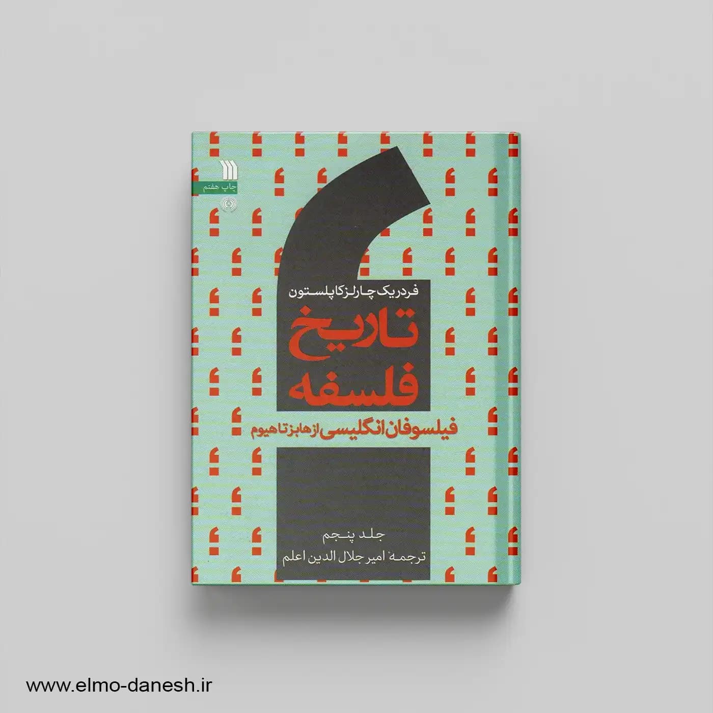 تاریخ فلسفه جلد 5 فیلسوفان انگلیسی از هابز تا هیوم