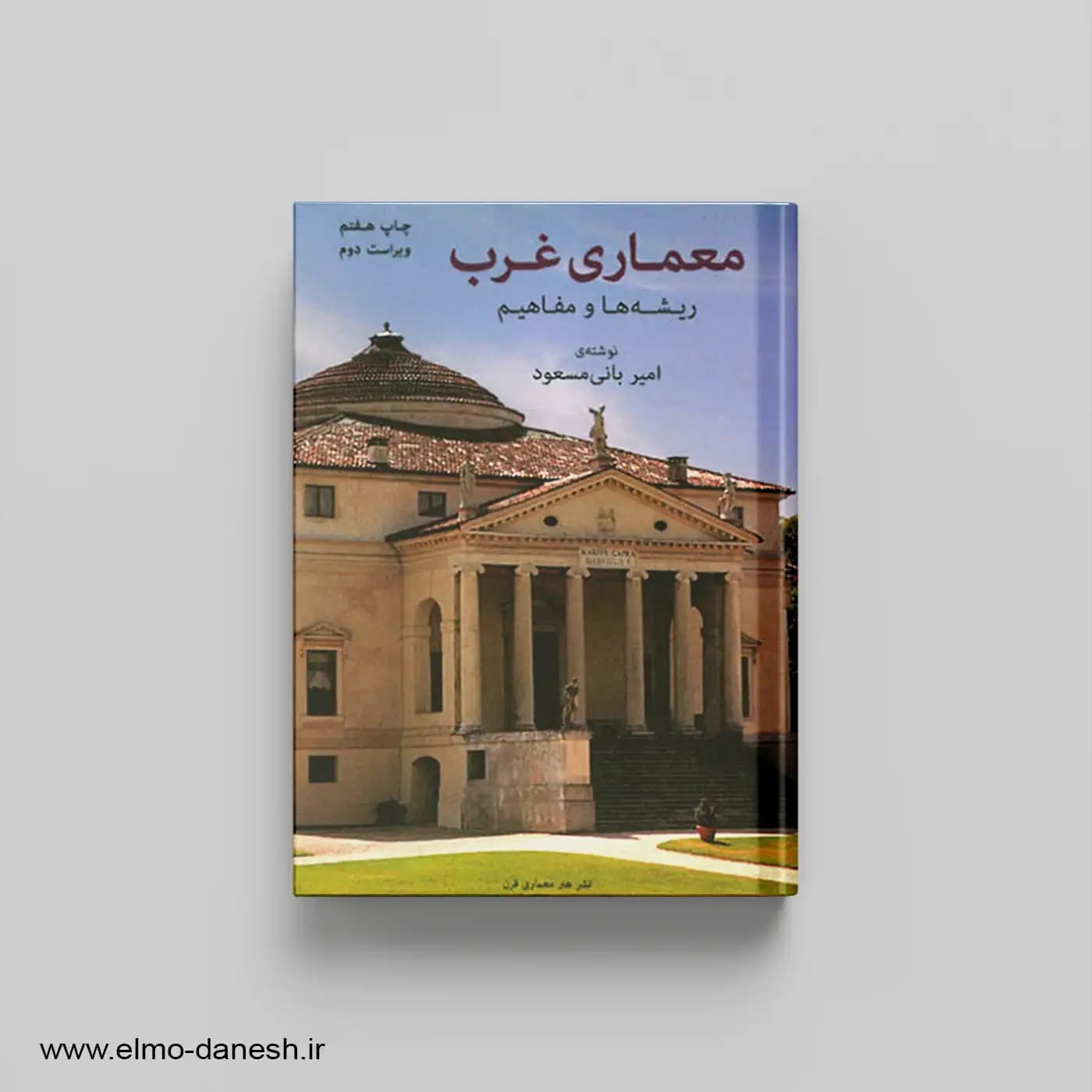 معماری غرب (ریشه ها و مفاهیم)