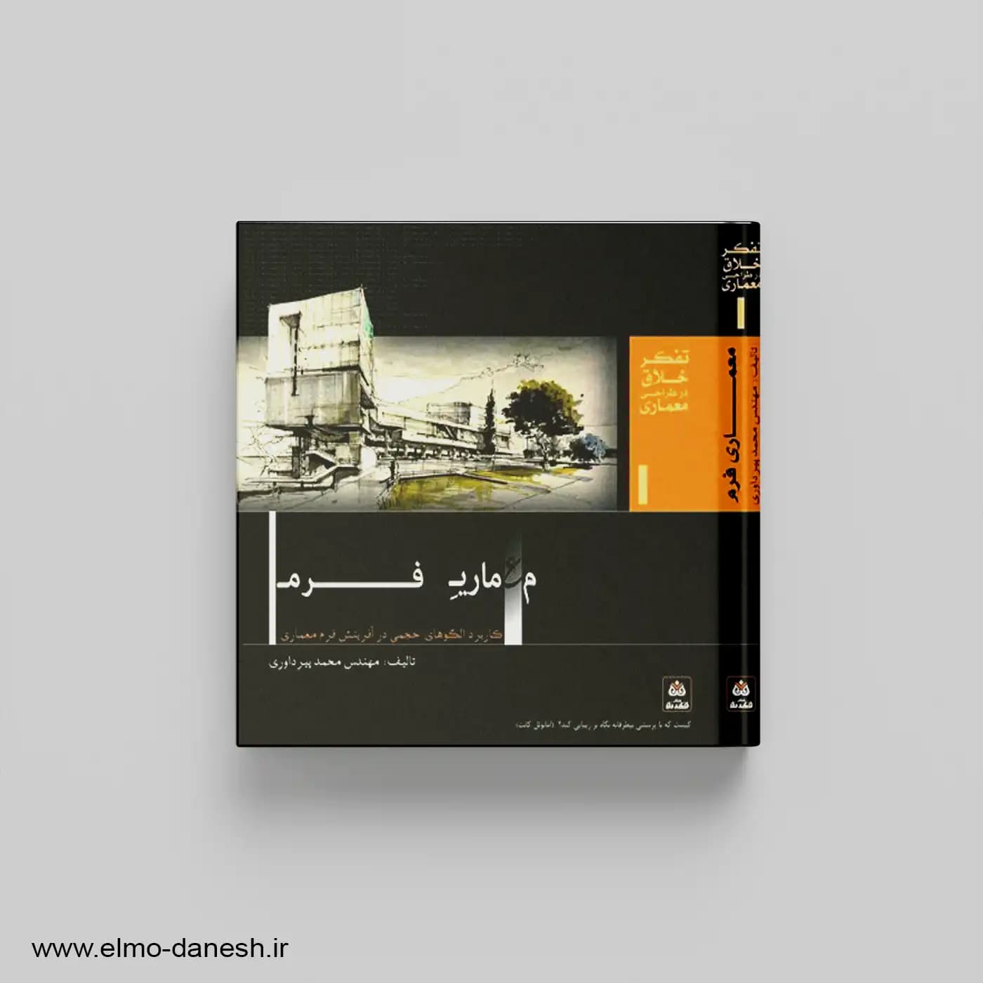 معماری فرم (کاربرد الگوهای حجمی در آفرینش فرم معماری)
