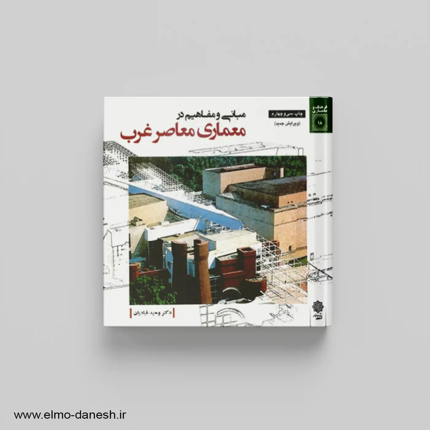 مبانی و مفاهیم در معماری معاصر غرب