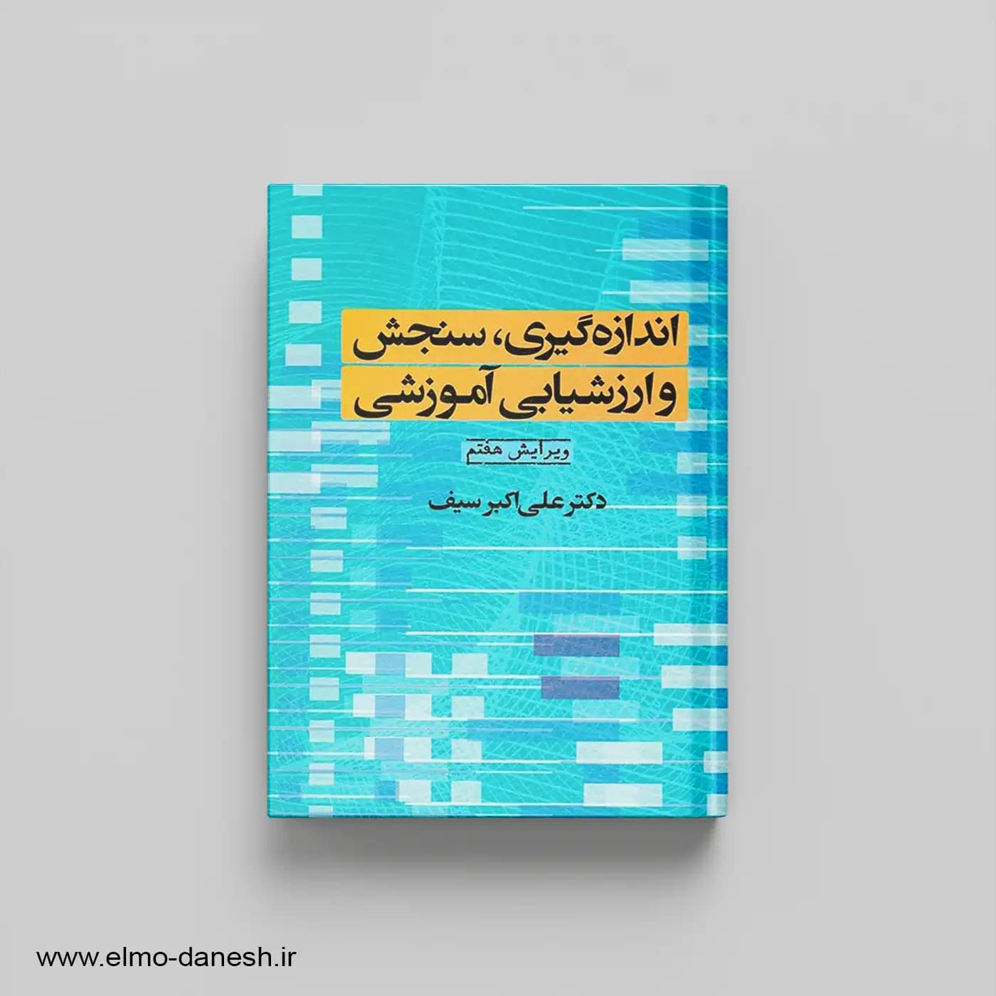 اندازه گیری، سنجش و ارزشیابی آموزشی