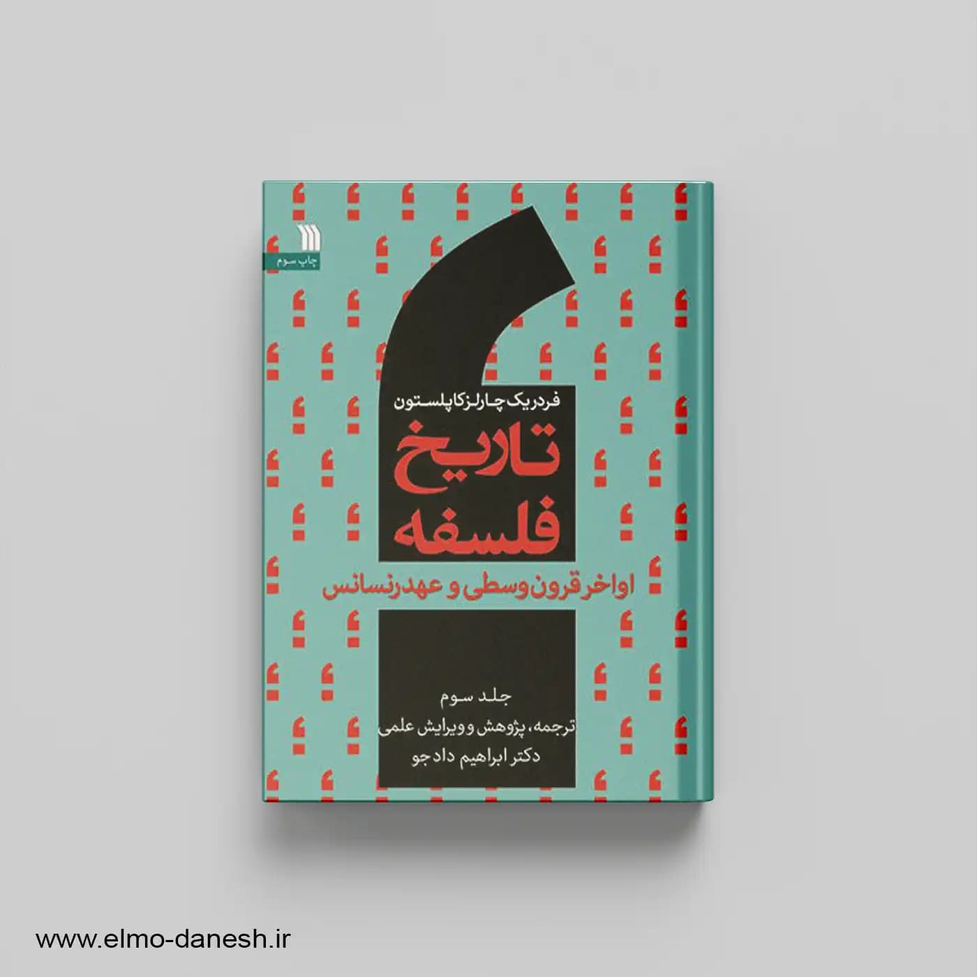 تاریخ فلسفه جلد 3 اواخر قرون وسطی و عهد رنسانس