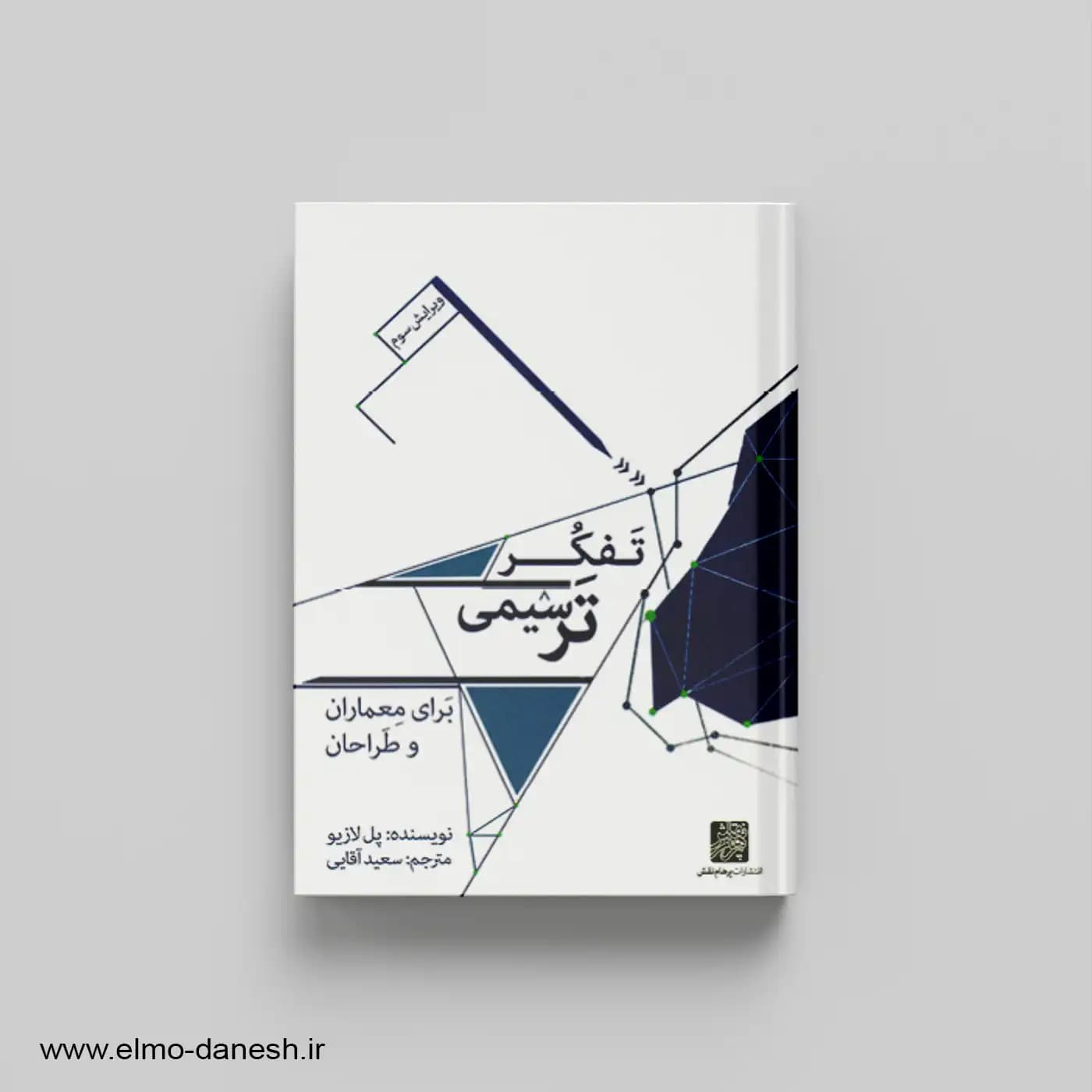 تفکر ترسیمی برای معماران و طراحان