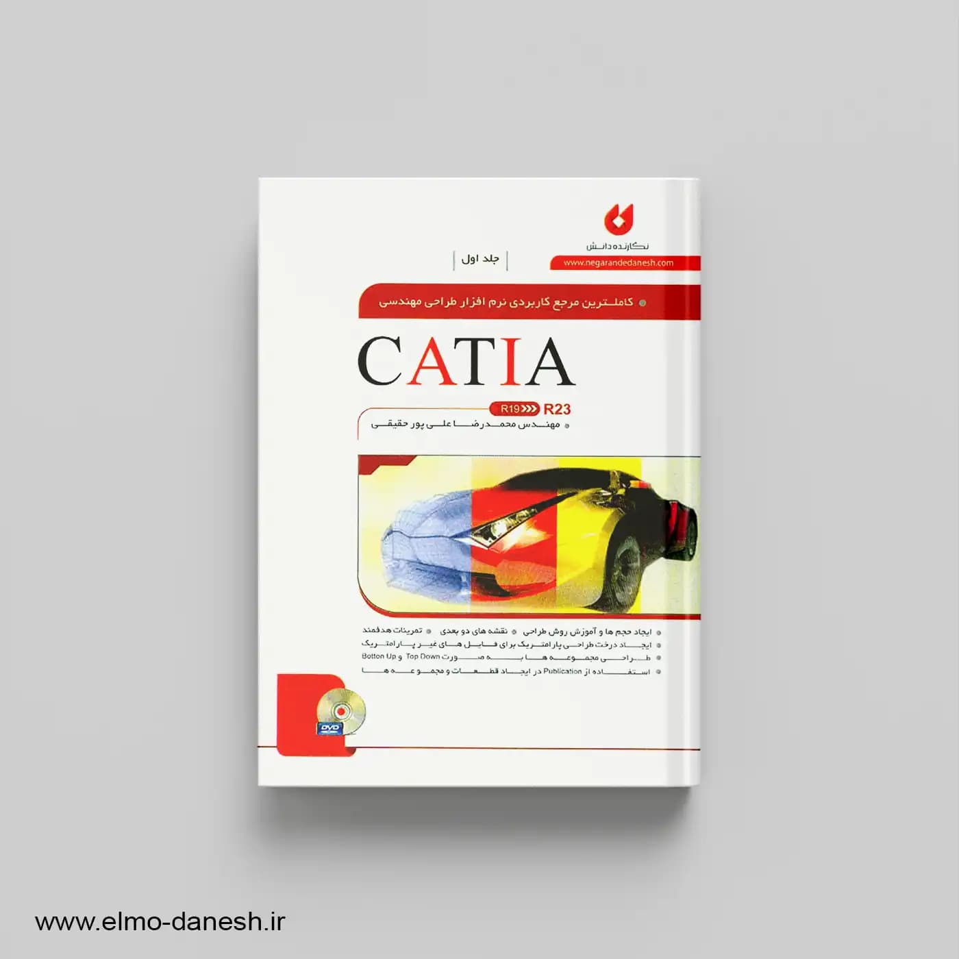 کامل ترین مرجع کاربردی نرم افزار طراحی مهندسی (CATIA)جلد اول