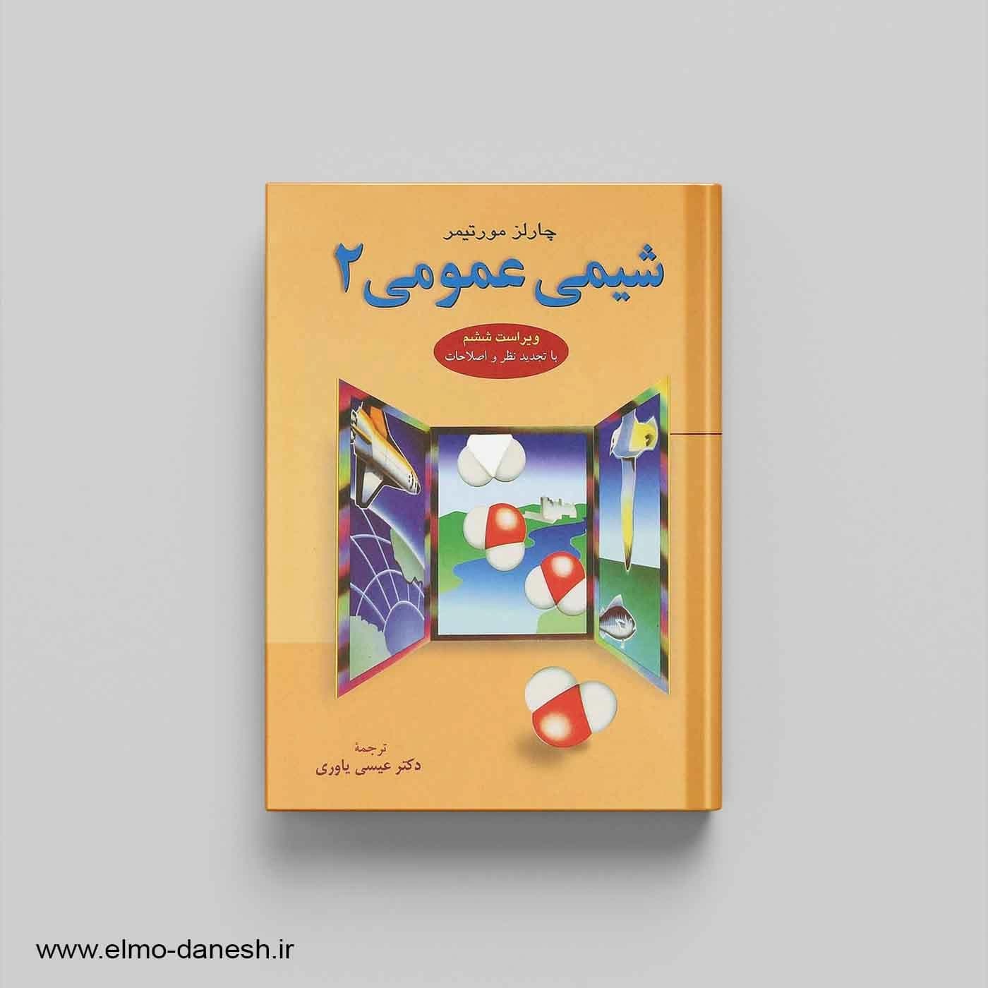 شیمی عمومی 2