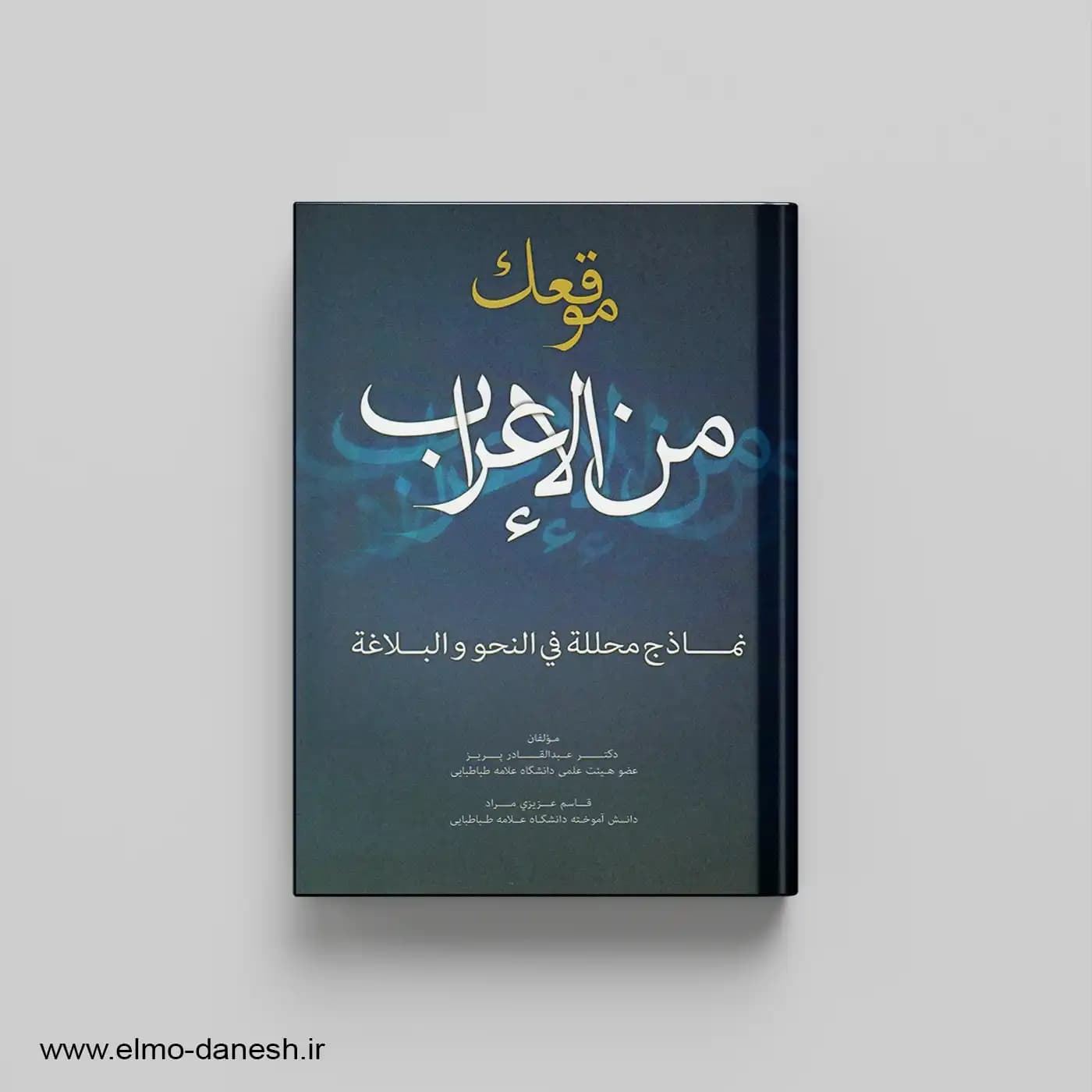 موقعک من الاعراب (نماذج محللة فی النحو و البلاغة)