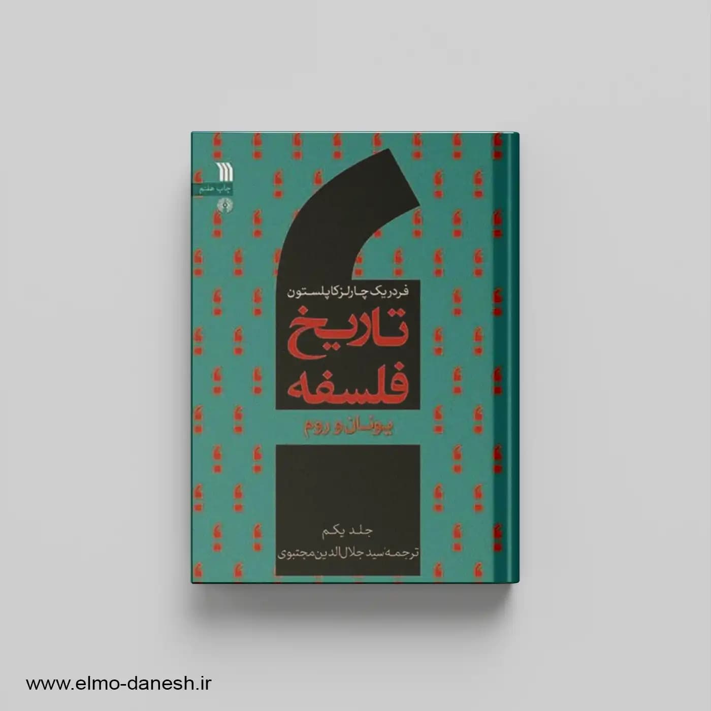 تاریخ فلسفه جلد 1 یونان و روم