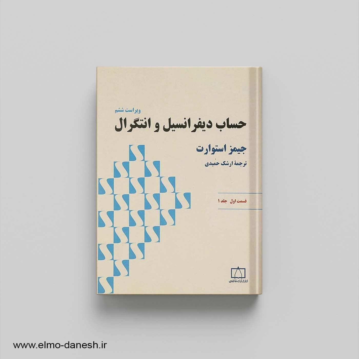 حساب دیفرانسیل و انتگرال قسمت اول جلد 1