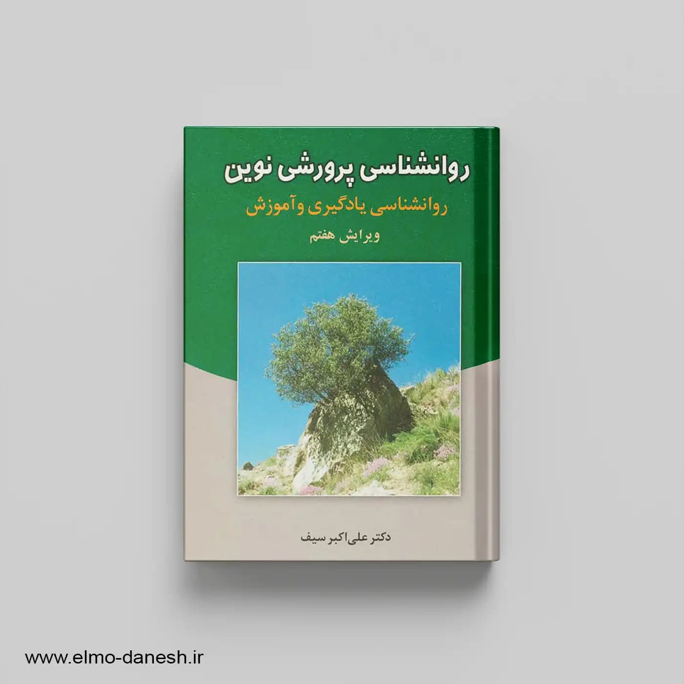 روانشناسی پرورشی نوین (روانشناسی یادگیری و آموزش)