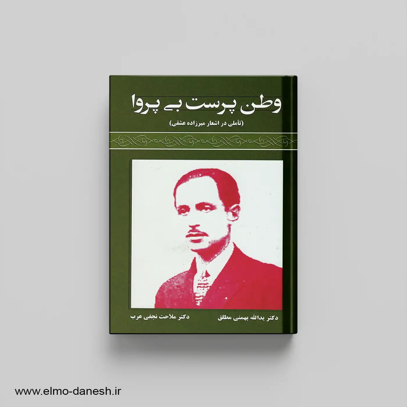 وطن پرست بی پروا (تاملی در اشعار میرزاده عشقی)