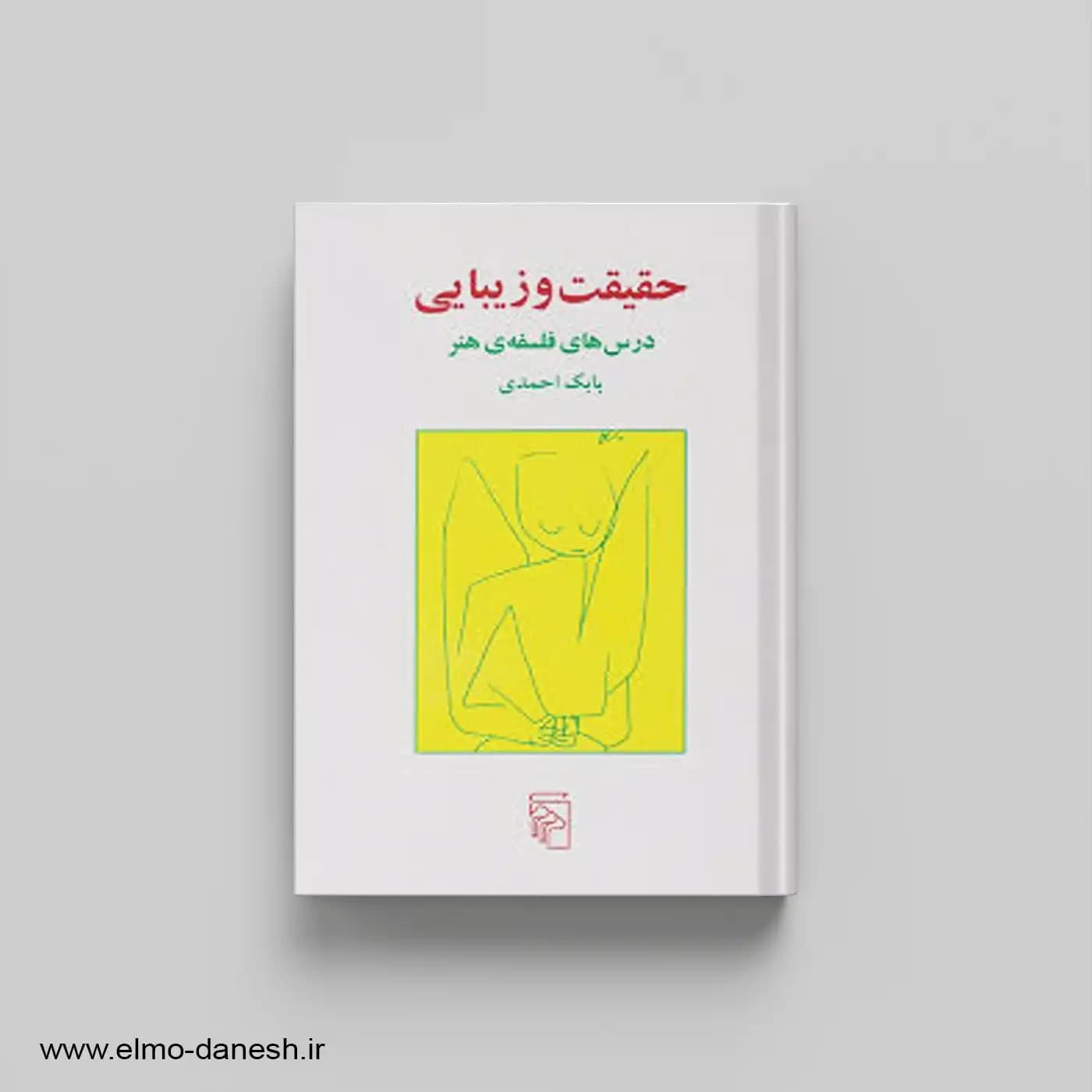 حقیقت و زیبایی (درس های فلسفه هنر)