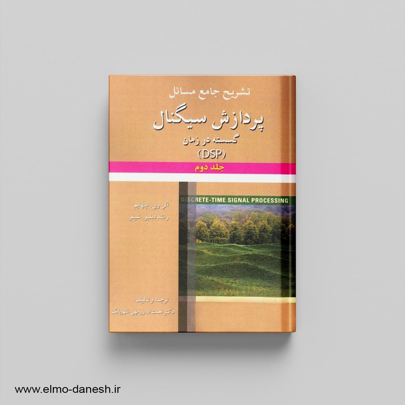 تشریح جامع مسائل پردازش سیگنال گسسته در زمان (DSP) جلد دوم