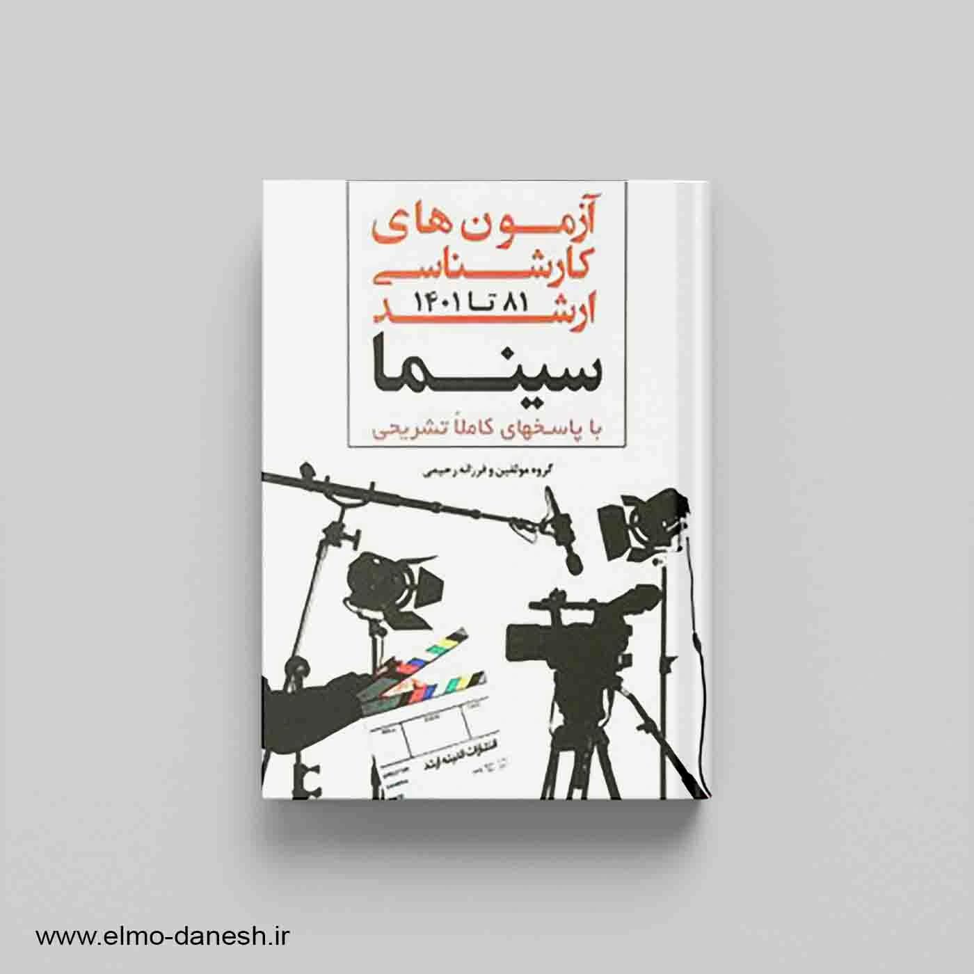 آزمون های کارشناسی ارشد سینما و ادبیات نمایشی 81 تا 1402