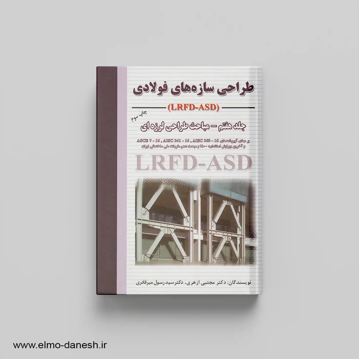 طراحی سازه‌های فولادی جلد هفتم مباحث طراحی لرزه ای