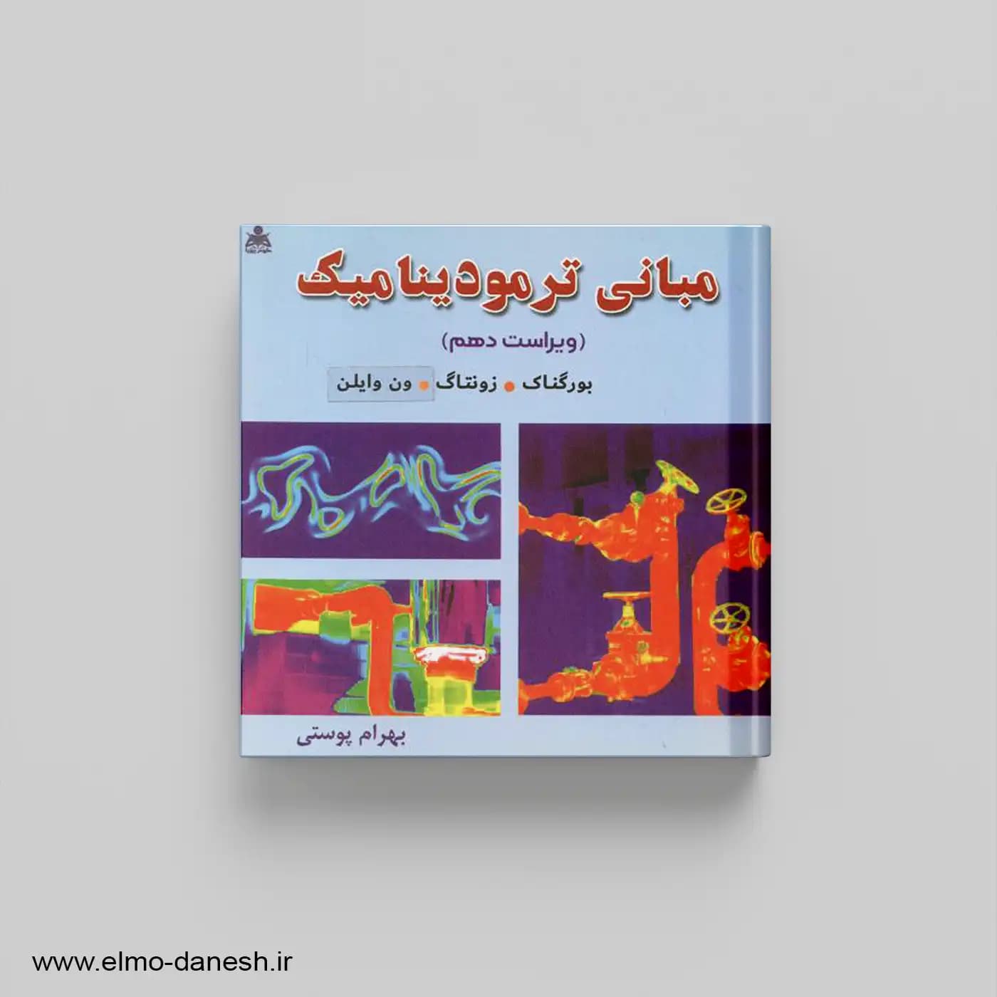 مبانی ترمودینامیک