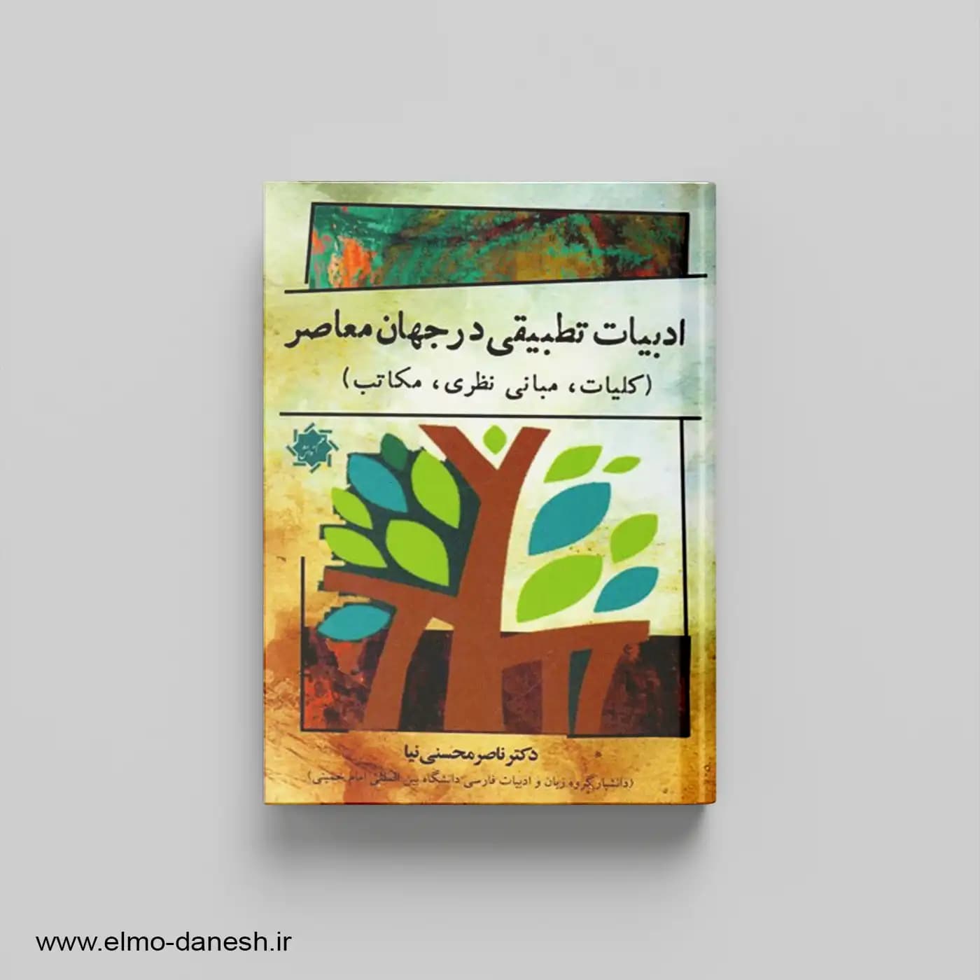 ادبیات تطبیقی در جهان معاصر (کلیات، مبانی نظری و مکاتب)