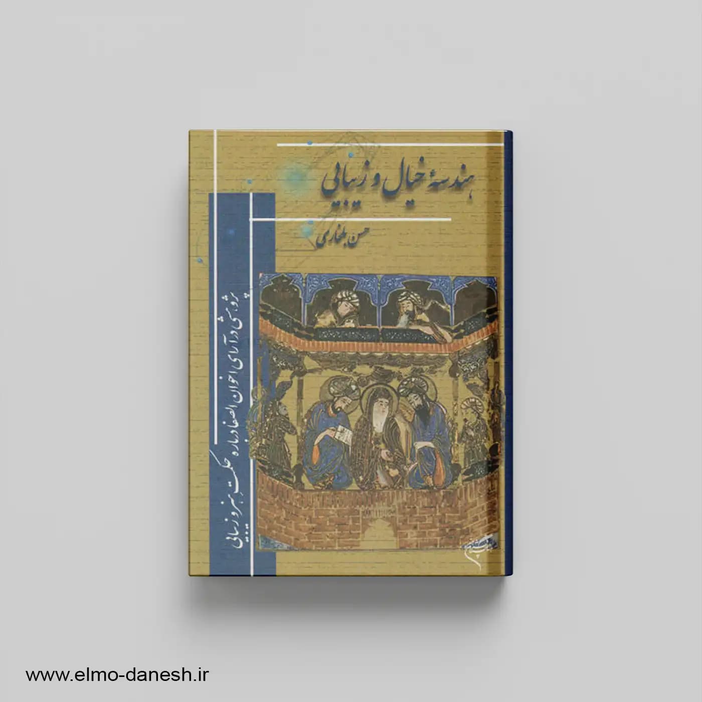 هندسه خیال و زیبایی