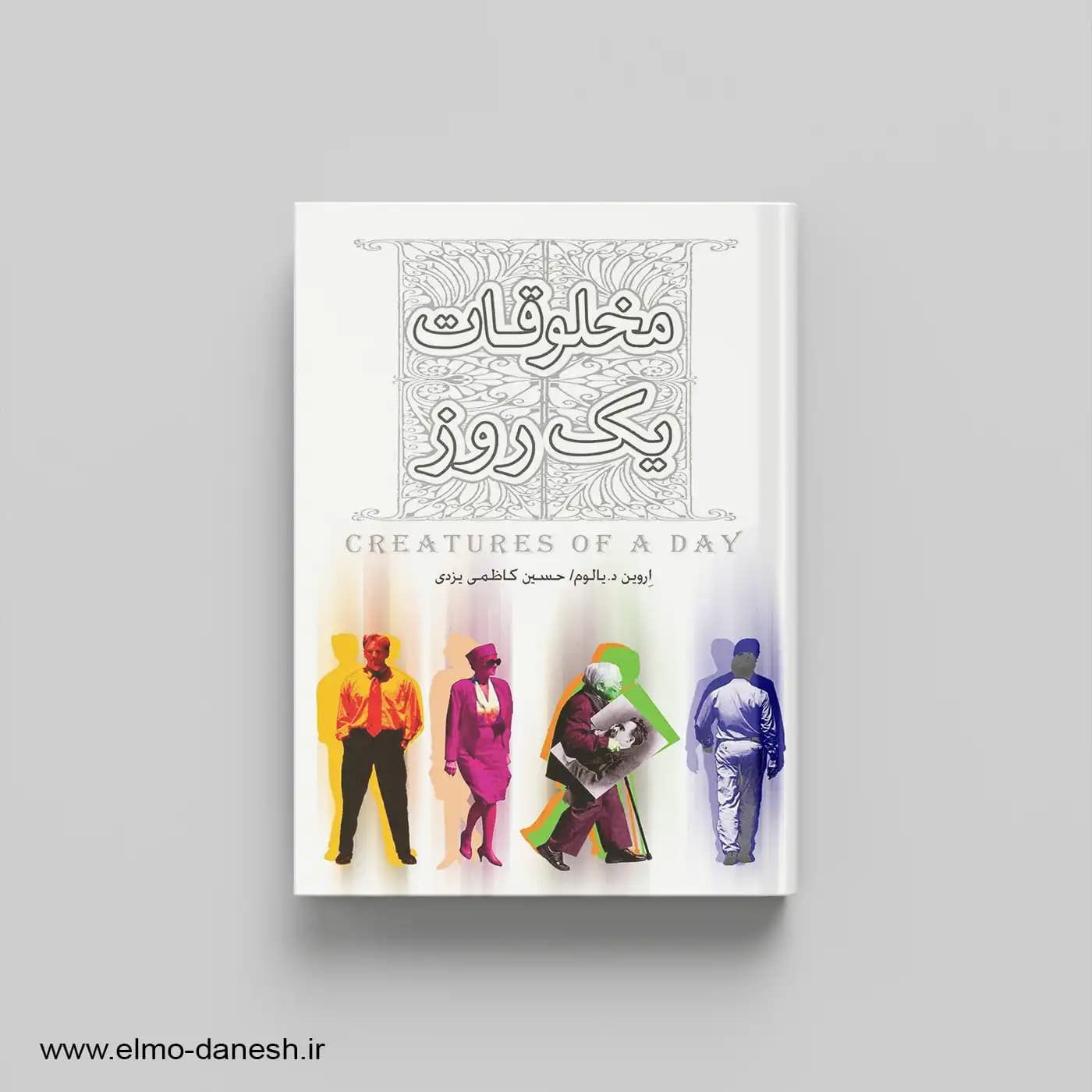 مخلوقات یک روز