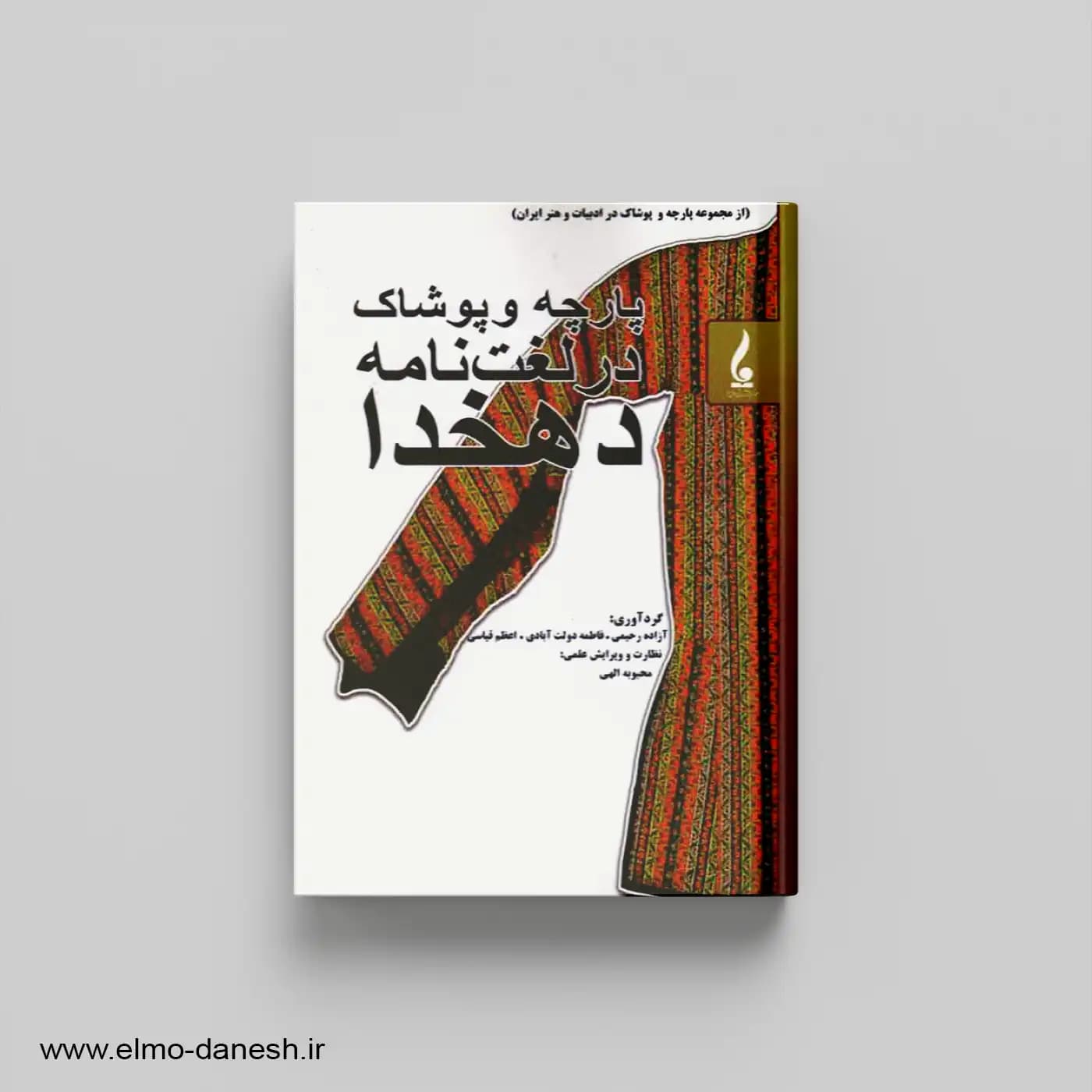 پارچه و پوشاک در لغت نامه دهخدا