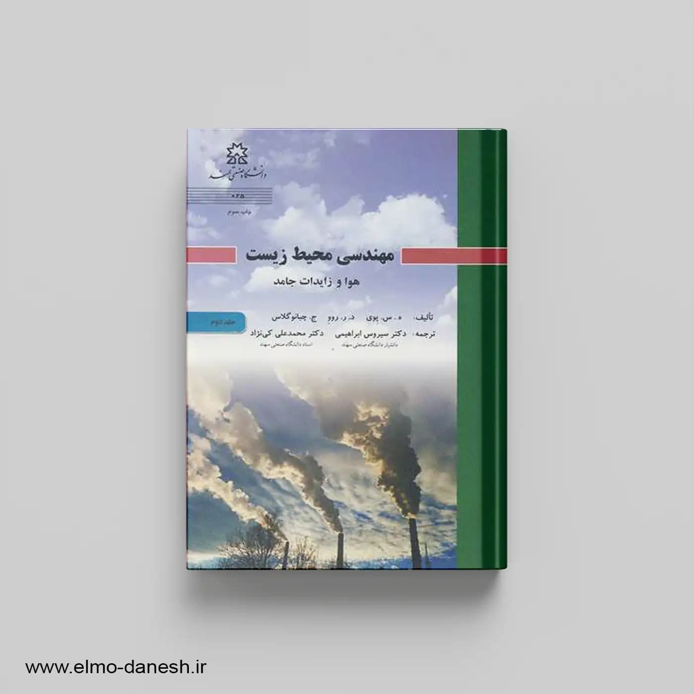 مهندسی محیط زیست هوا و زایدات جامد