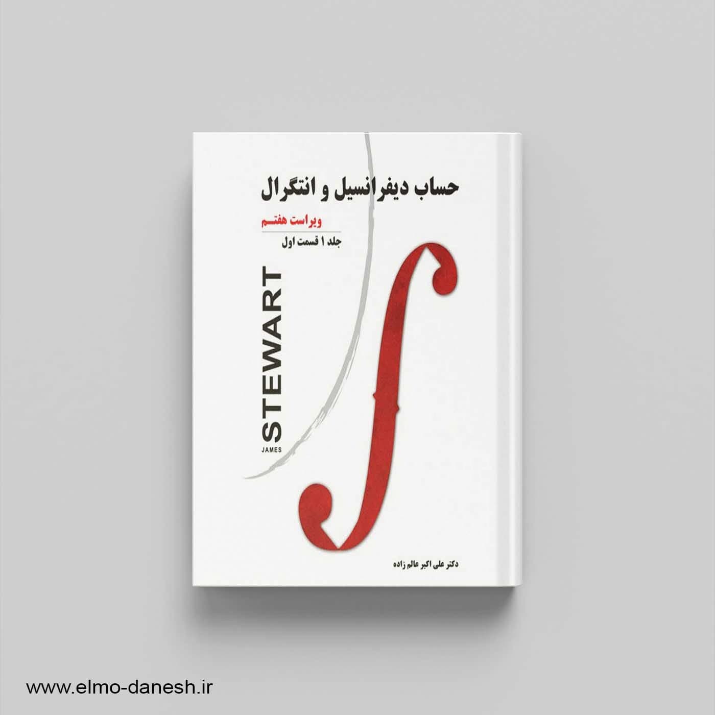 حساب دیفرانسیل و انتگرال جلد 1 قسمت اول