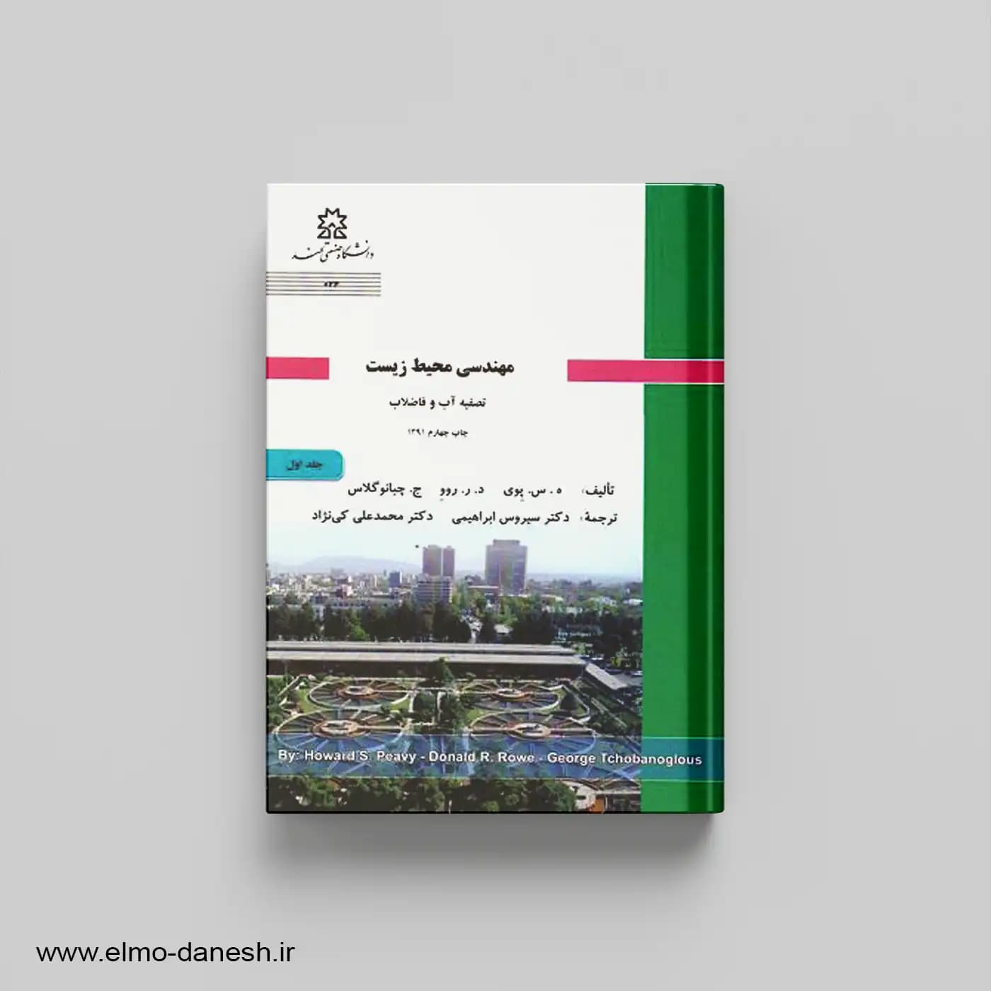 مهندسی محیط زیست تصفیه آب و فاضلاب