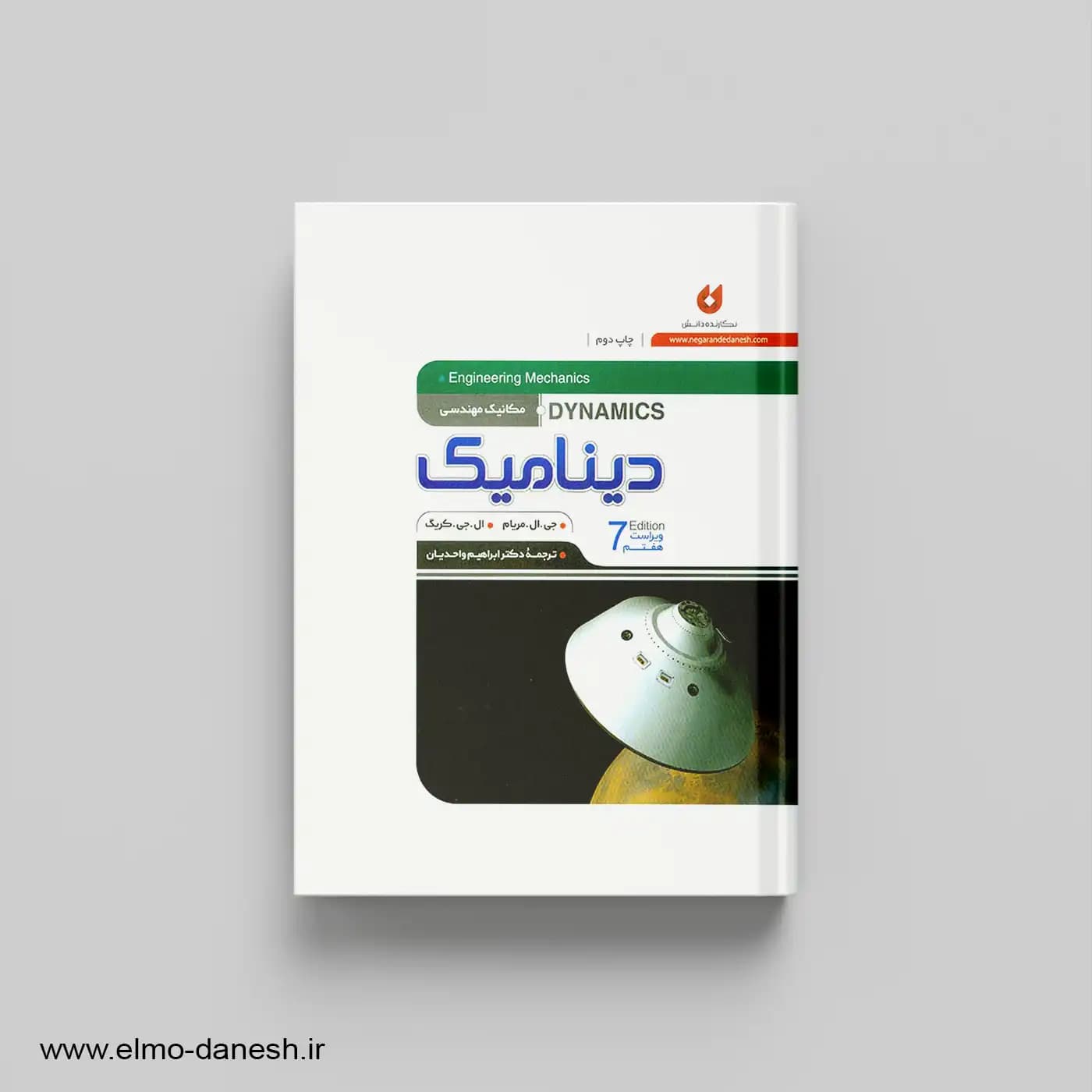 مکانیک مهندسی دینامیک