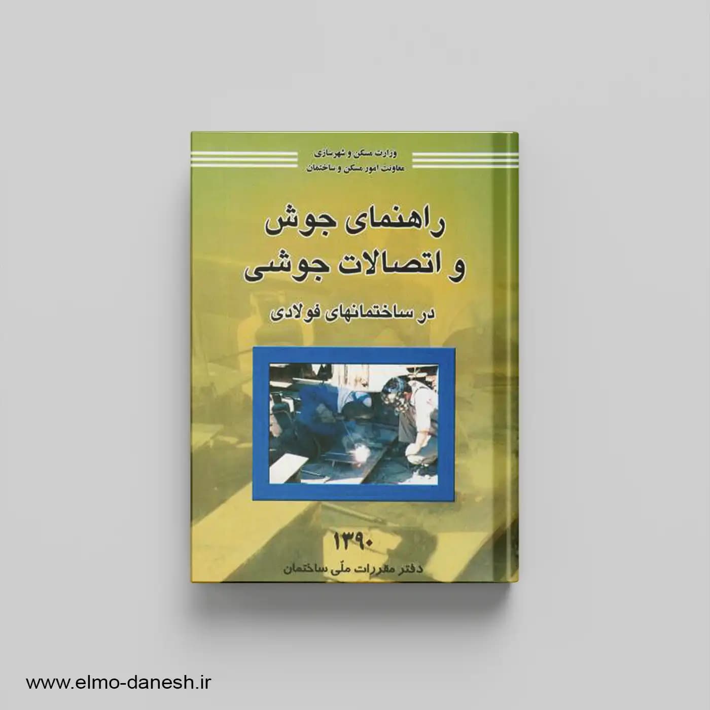 راهنمای جوش و اتصالات جوشی در ساختمان های فولادی