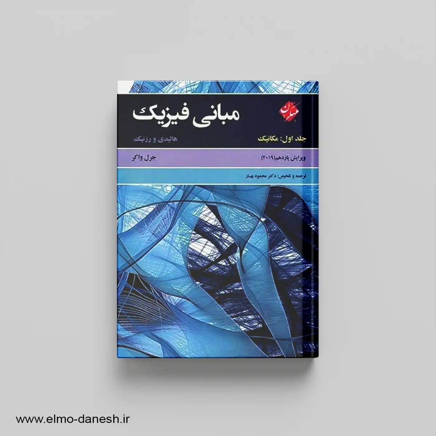 مبانی فیزیک هالیدی و رزنیک جلد اول مکانیک