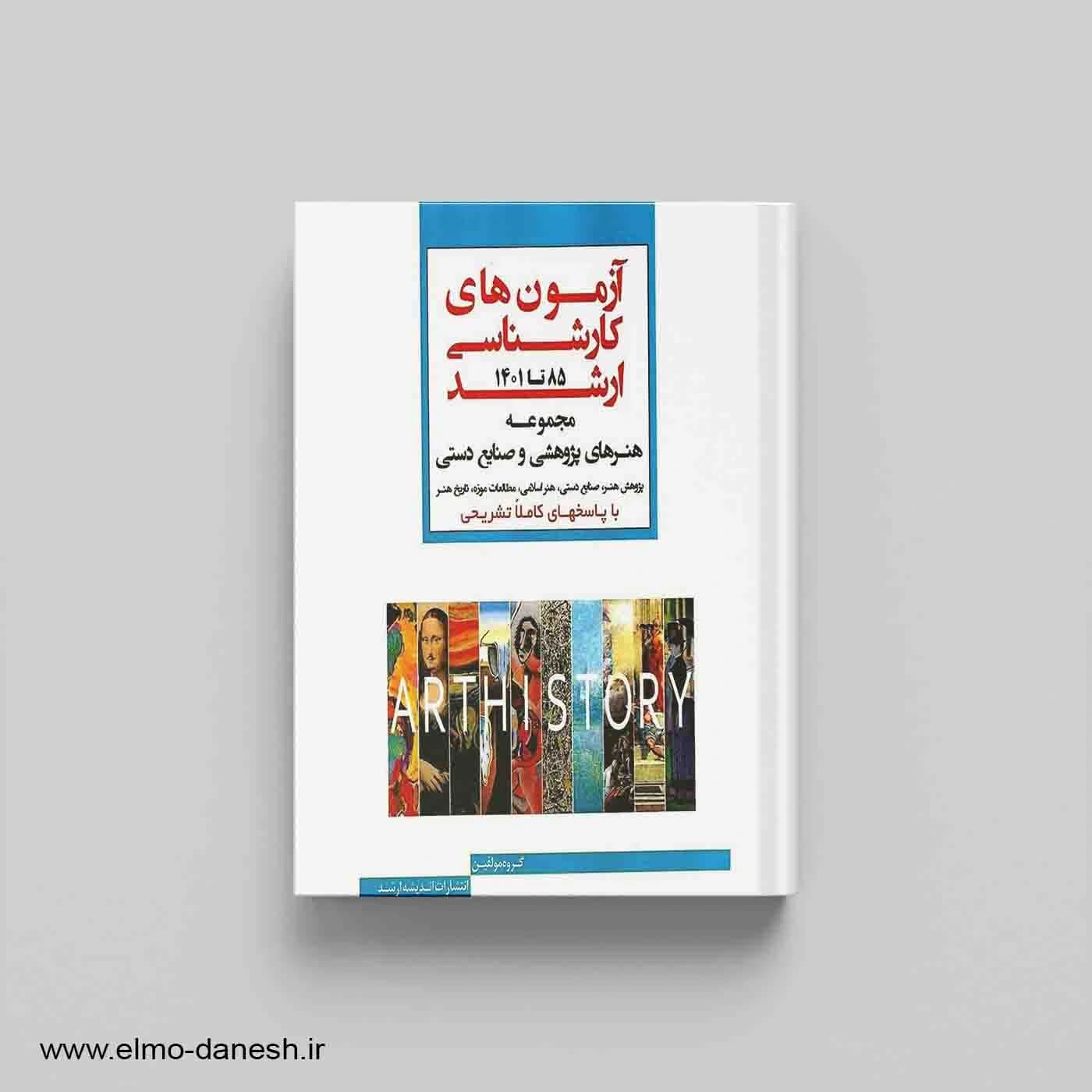 آزمون های کارشناسی ارشد مجموعه هنرهای پژوهشی و صنایع دستی 85 تا 1403