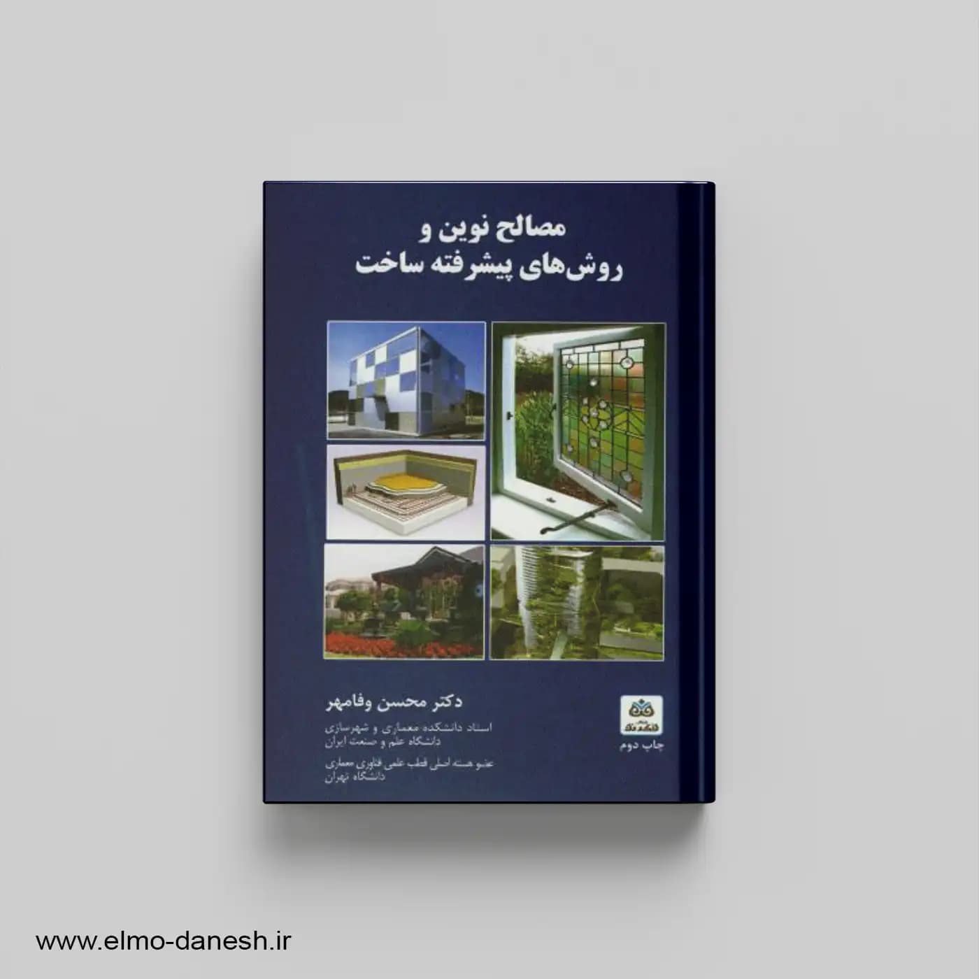 مصالح نوین و روش های پیشرفته ساخت