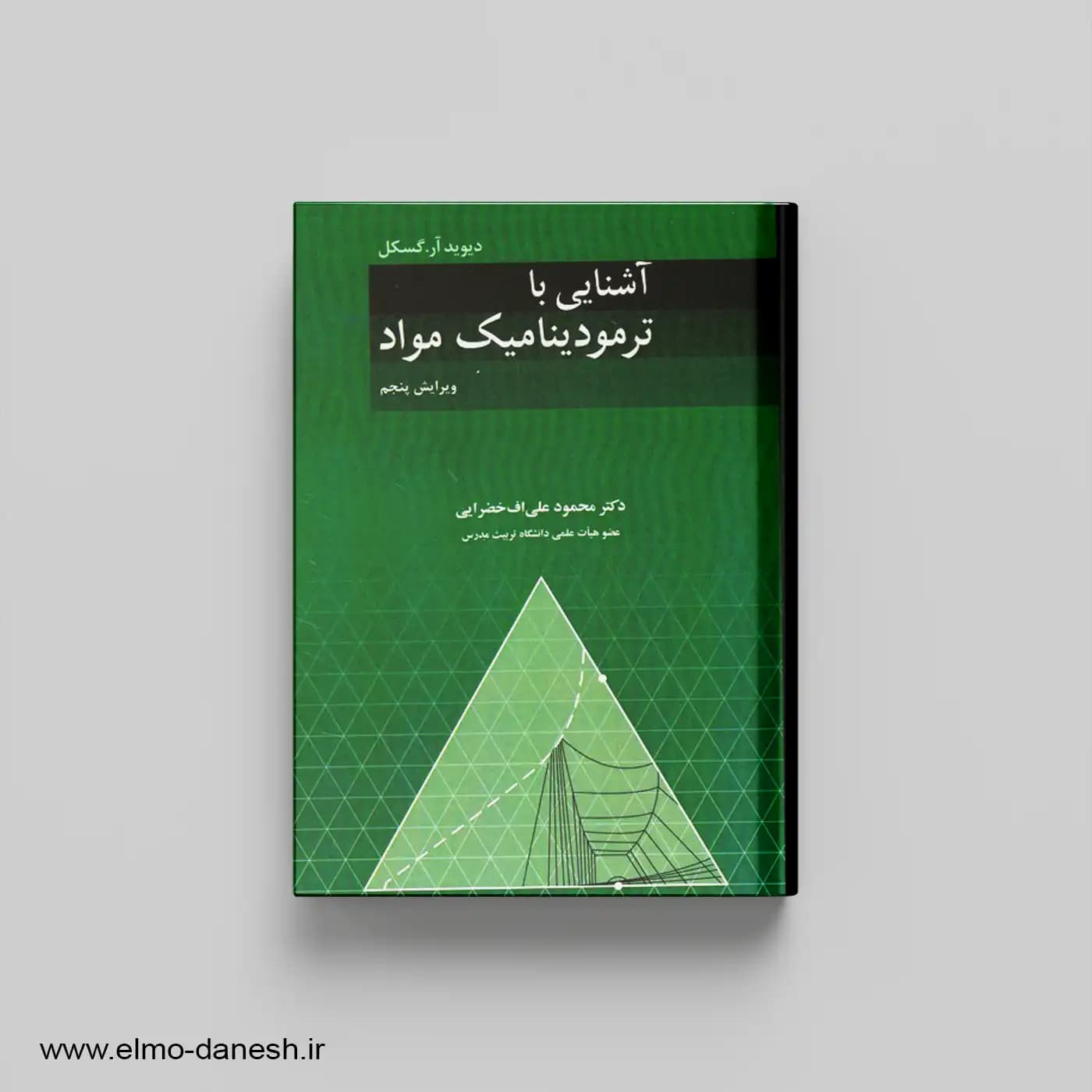 آشنایی با ترمودینامیک مواد