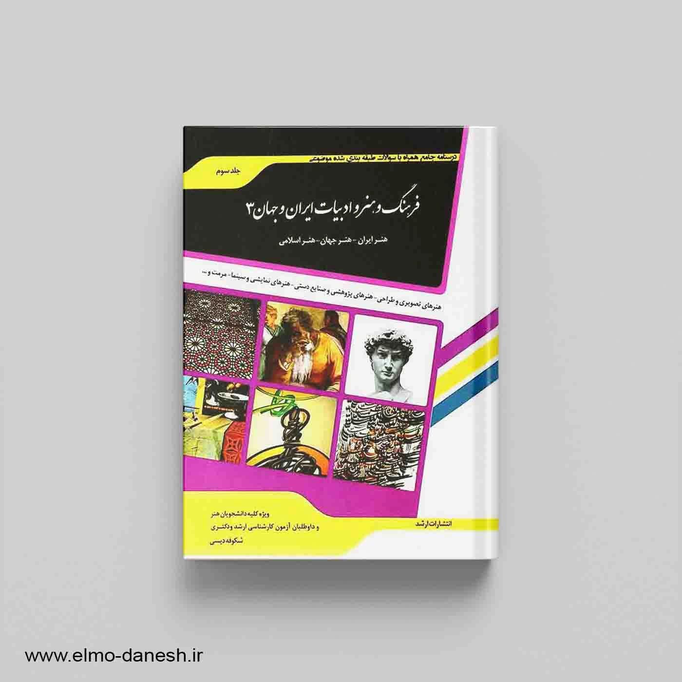 فرهنگ و هنر و ادبیات ایران و جهان 3