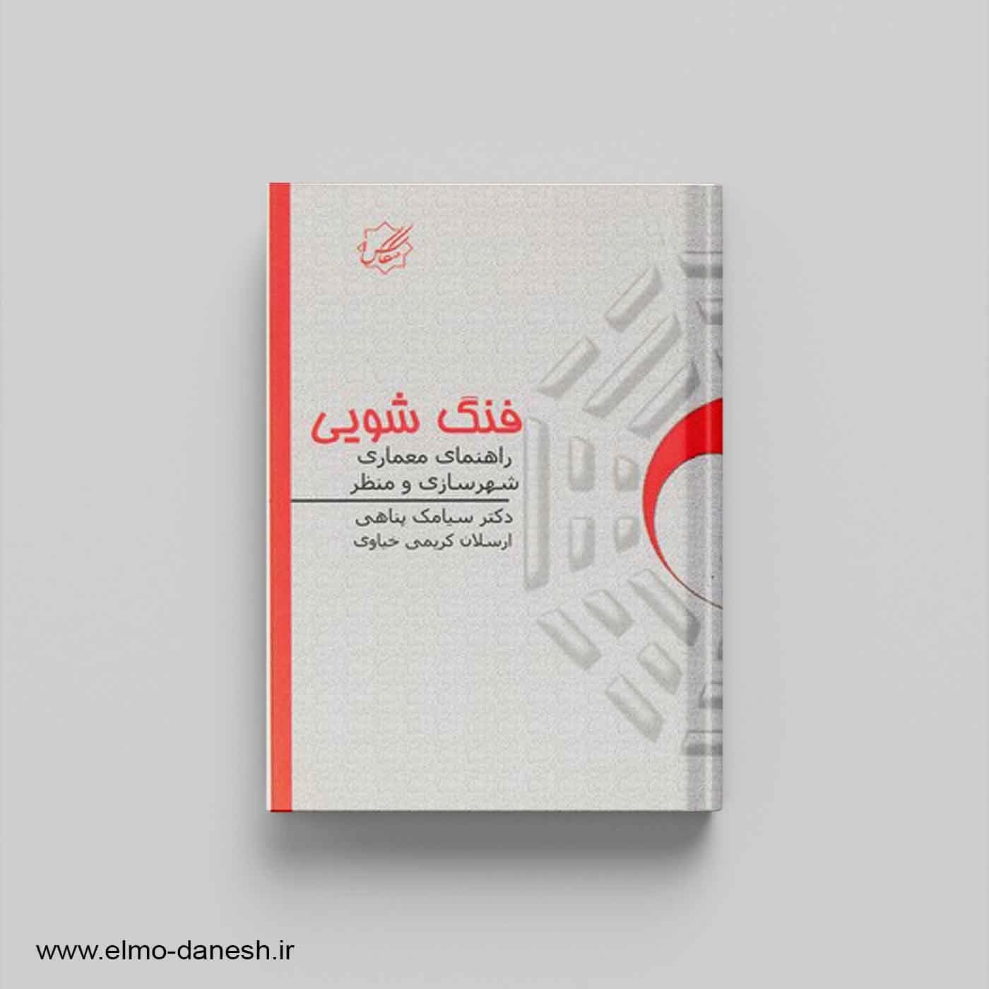 فنگ شویی راهنمای معماری شهرسازی و منظر