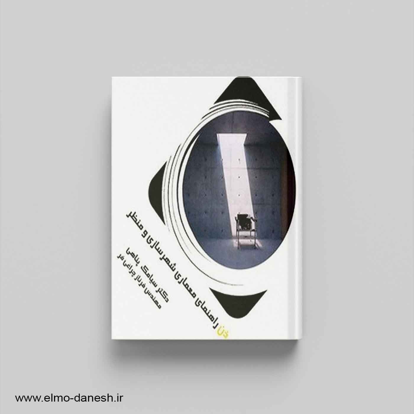 ذن راهنمایی معماری شهرسازی و منظر