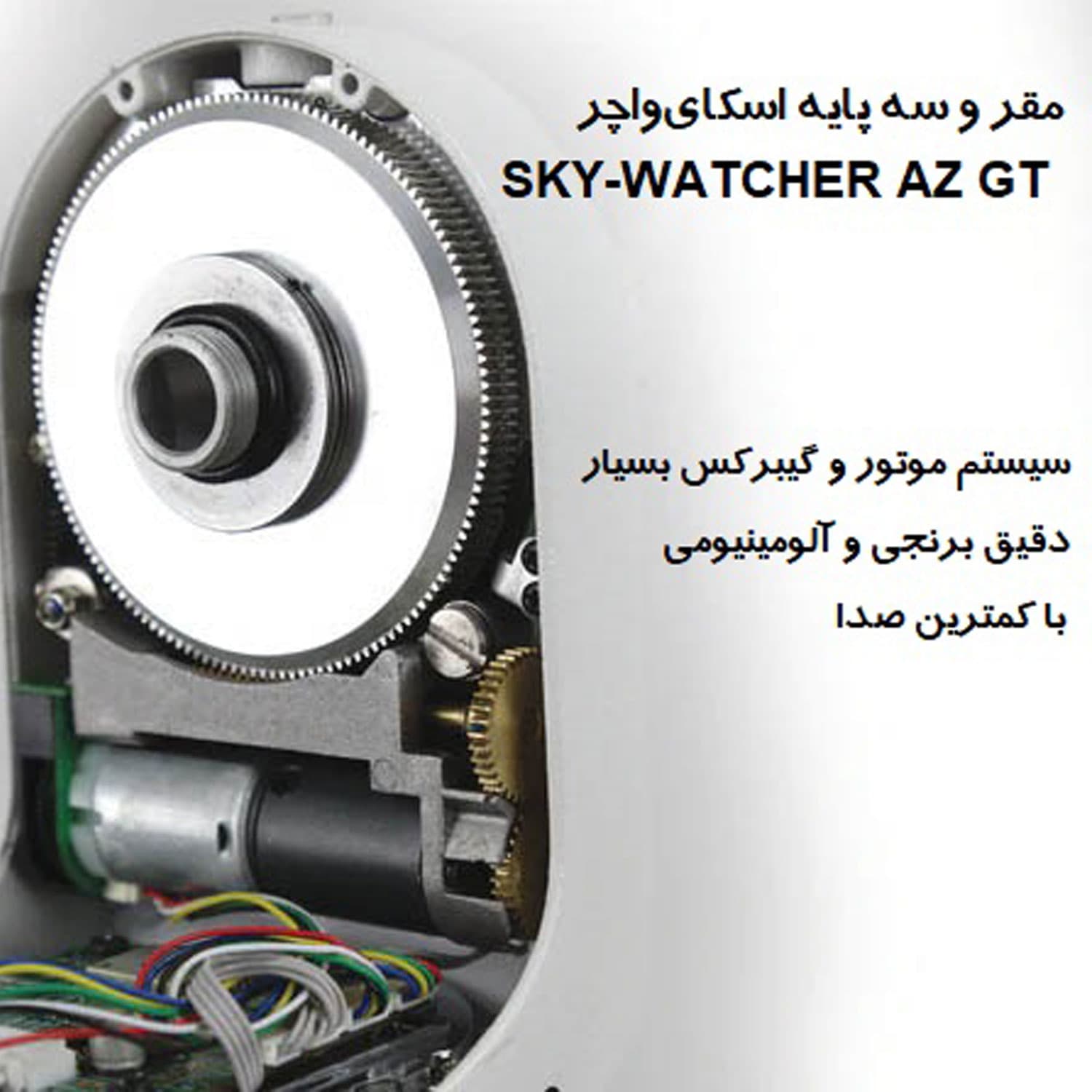 مقر و سه پایه اسکای‌ واچر مدل AZ-GTi — تصویر ۶