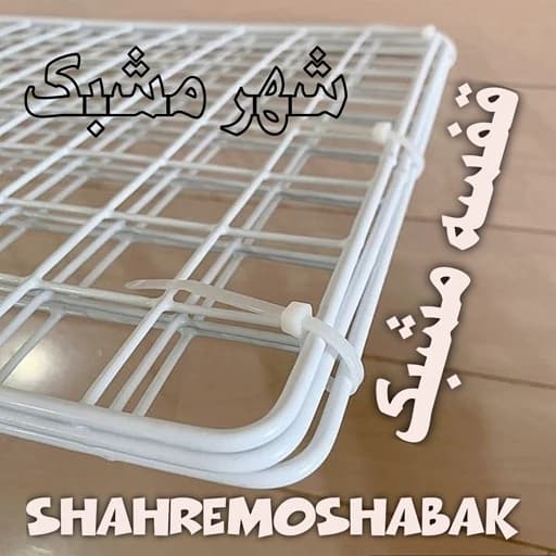 قفسه مشبک یک عددی 15 در 25 طبقه فلزی سیمی توری تجهیزات فروشگاهی مبلمان فرنا مدل 1122321