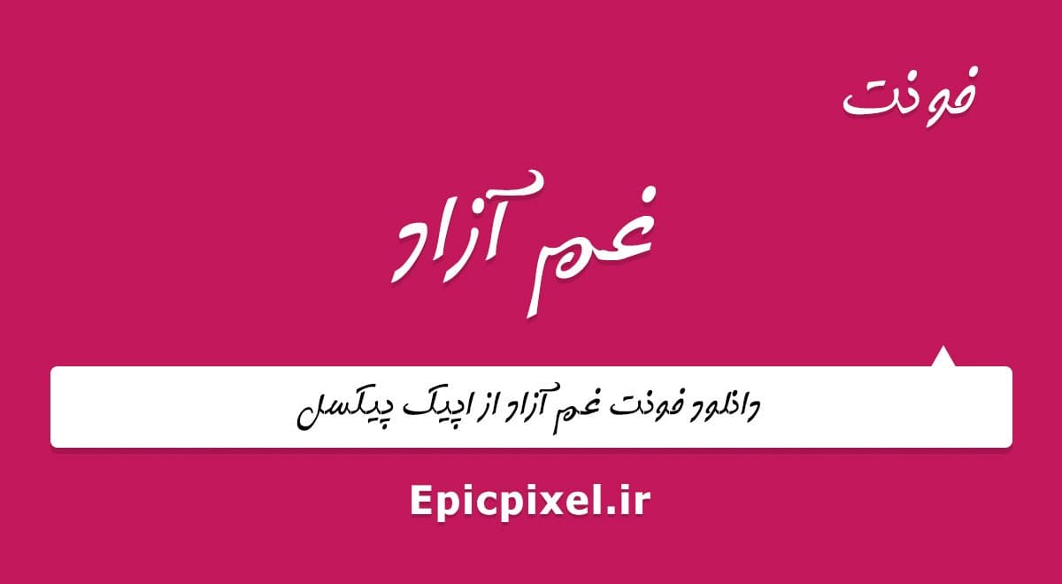 فونت غم آزاد فارسی
