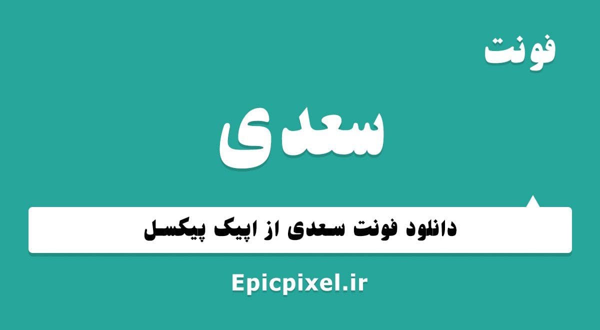 6 فونت سعدی فارسی