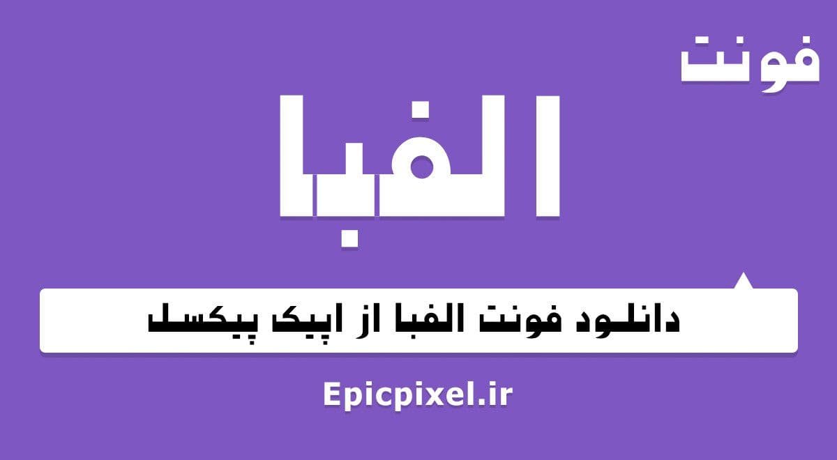 3 فونت الفبا فارسی