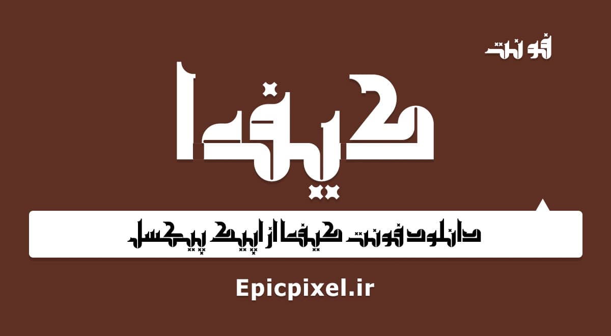 فونت کیفما فارسی